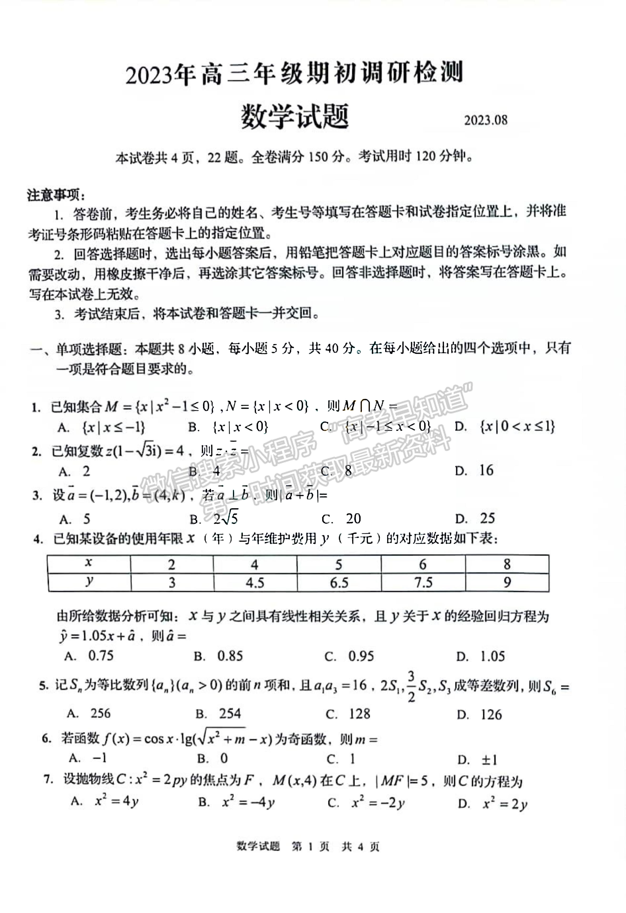 2024屆山東省青島市高三年級期初檢測數學試題及參考答案