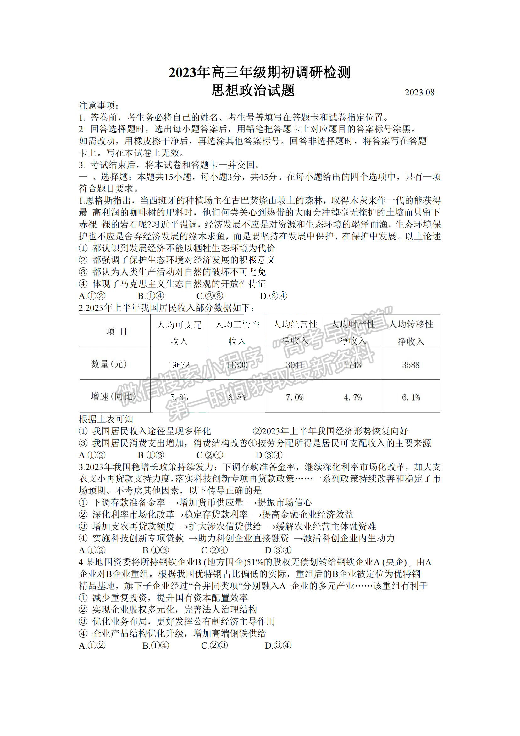 2024屆山東省青島市高三年級期初檢測政治試題及參考答案