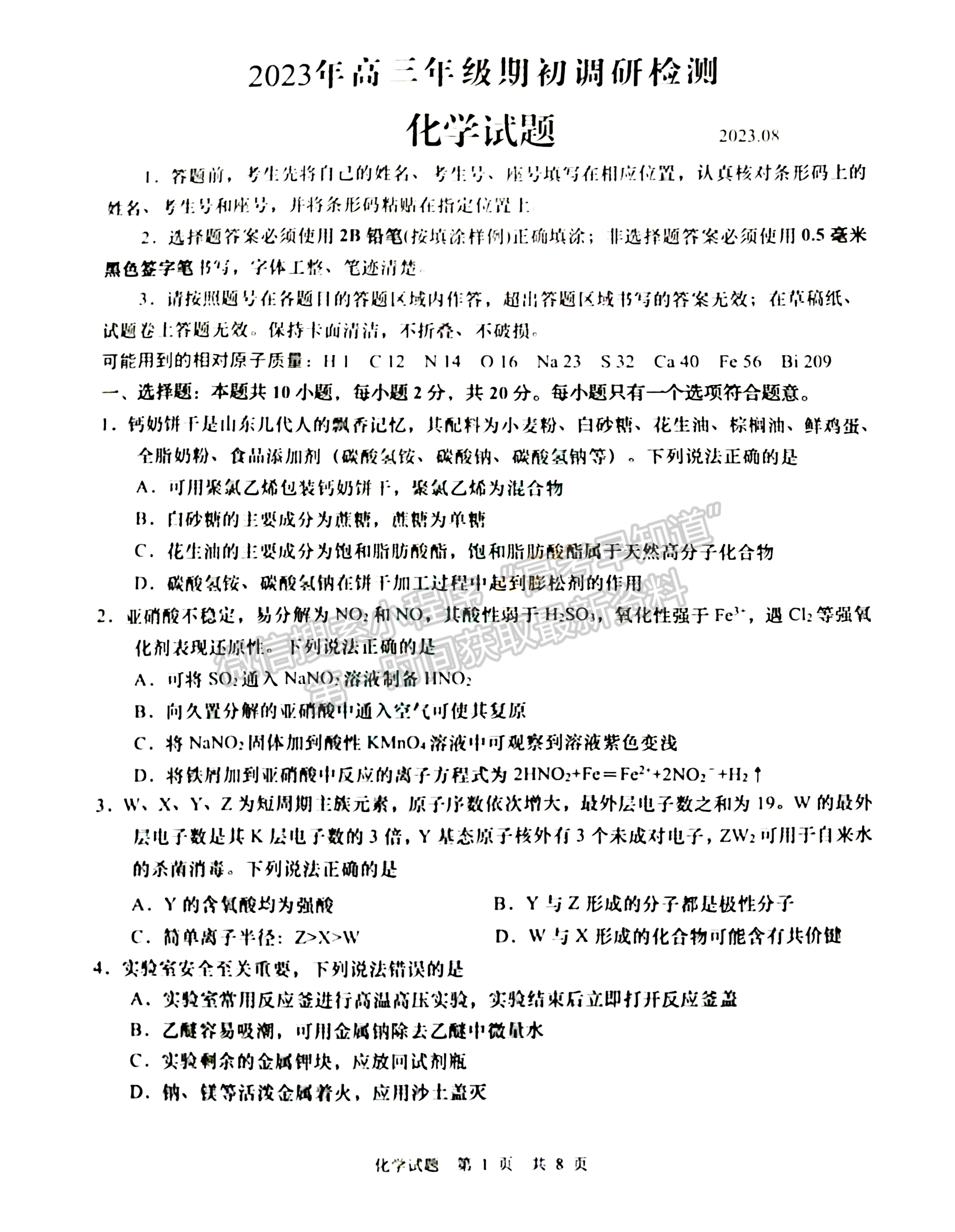  2024屆山東省青島市高三年級(jí)期初檢測(cè)化學(xué)試題及參考答案