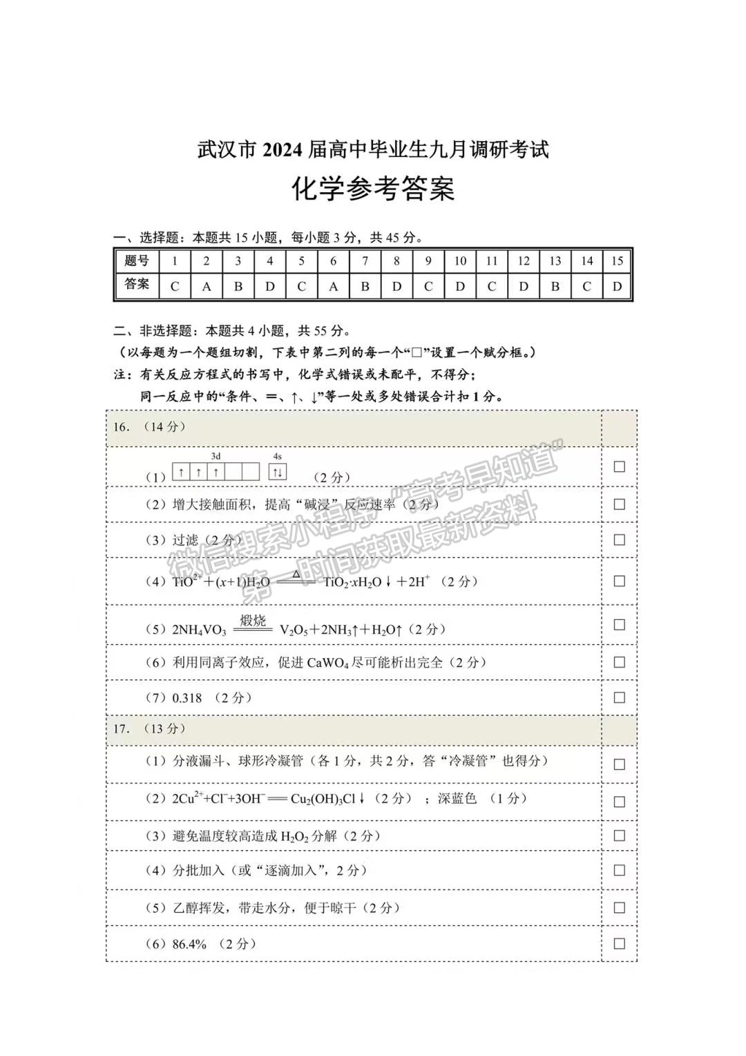 2024屆武漢市高三9月調研考試化學試卷及參考答案