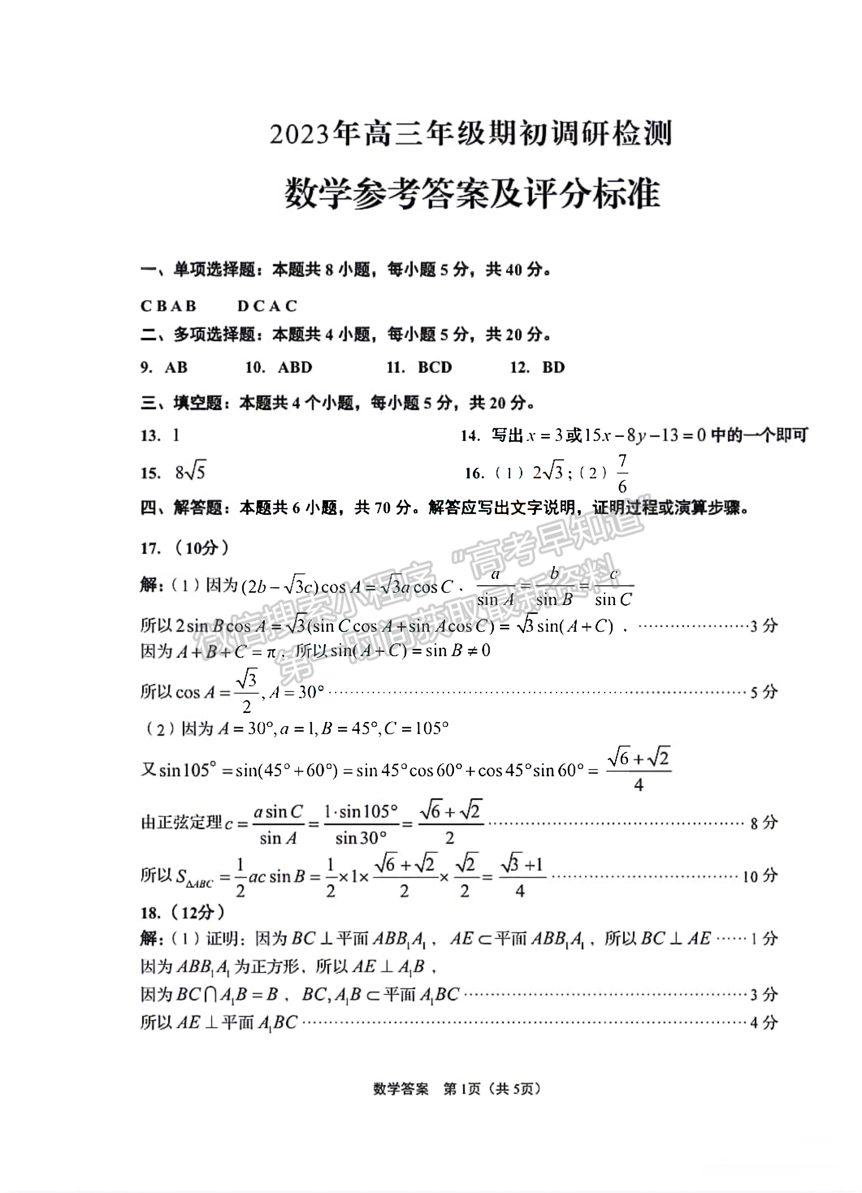 2024屆山東省青島市高三年級(jí)期初檢測(cè)數(shù)學(xué)試題及參考答案