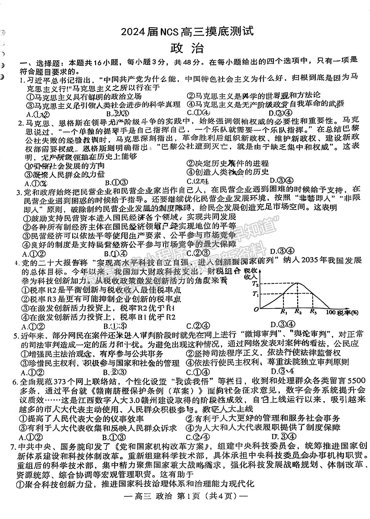 2024屆江西省高三上學(xué)期南昌零模政治試題及參考答案