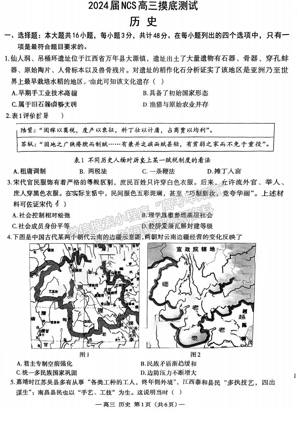 2024屆江西省高三上學期南昌零模歷史試題及參考答案