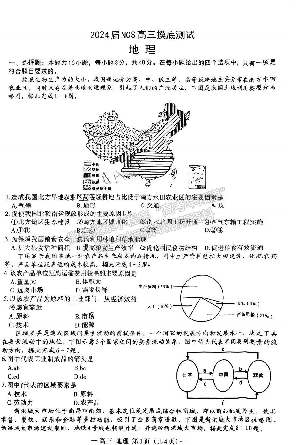 2024届江西省高三上学期南昌零模地理试题及参考答案