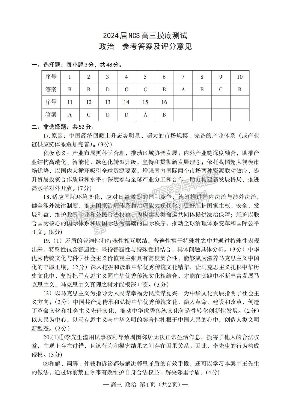 2024屆江西省高三上學(xué)期南昌零模政治試題及參考答案