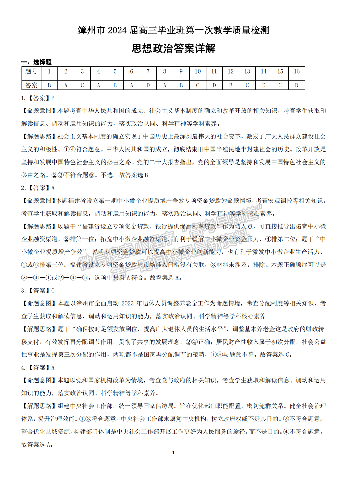 2024漳州一檢政治試卷及參考答案