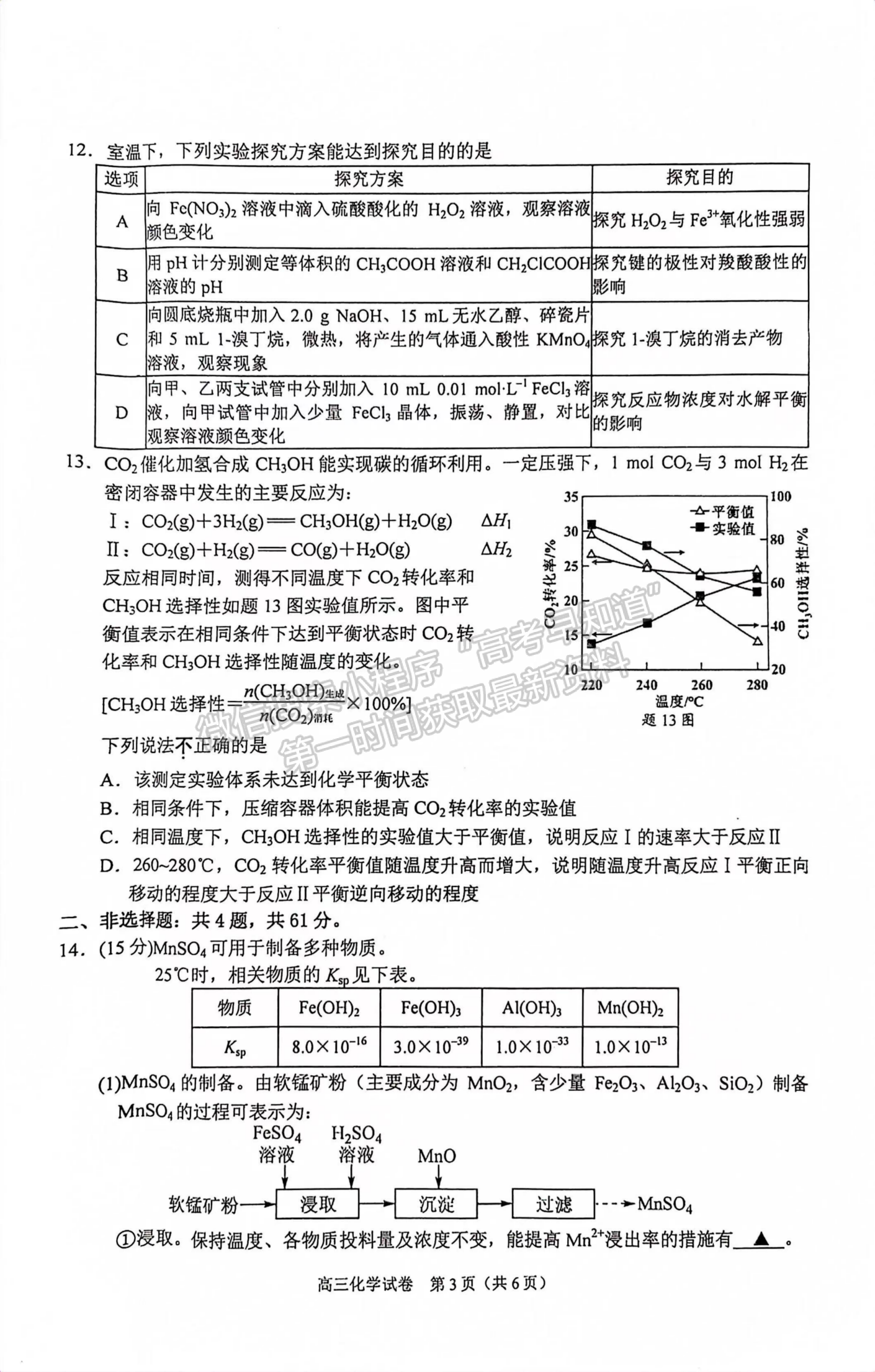 2024屆江蘇省南京市高三年級學情調(diào)研（南京零模）化學試題及答案