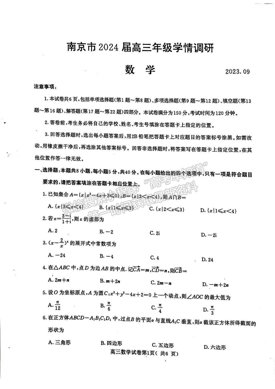 2024屆江蘇省南京市高三年級學(xué)情調(diào)研（南京零模）數(shù)學(xué)試題及答案