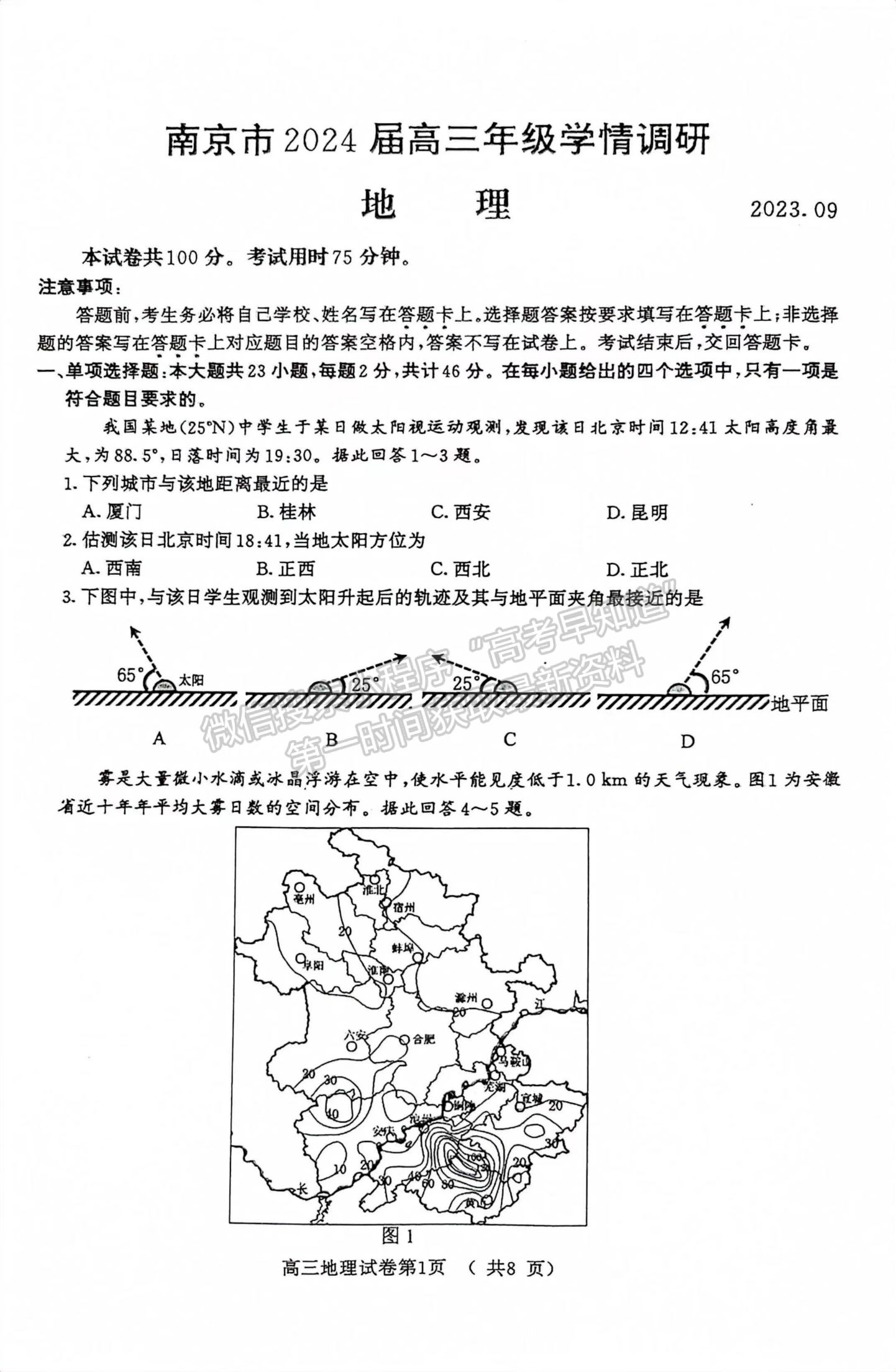 2024届江苏省南京市高三年级学情调研（南京零模）地理试题及答案