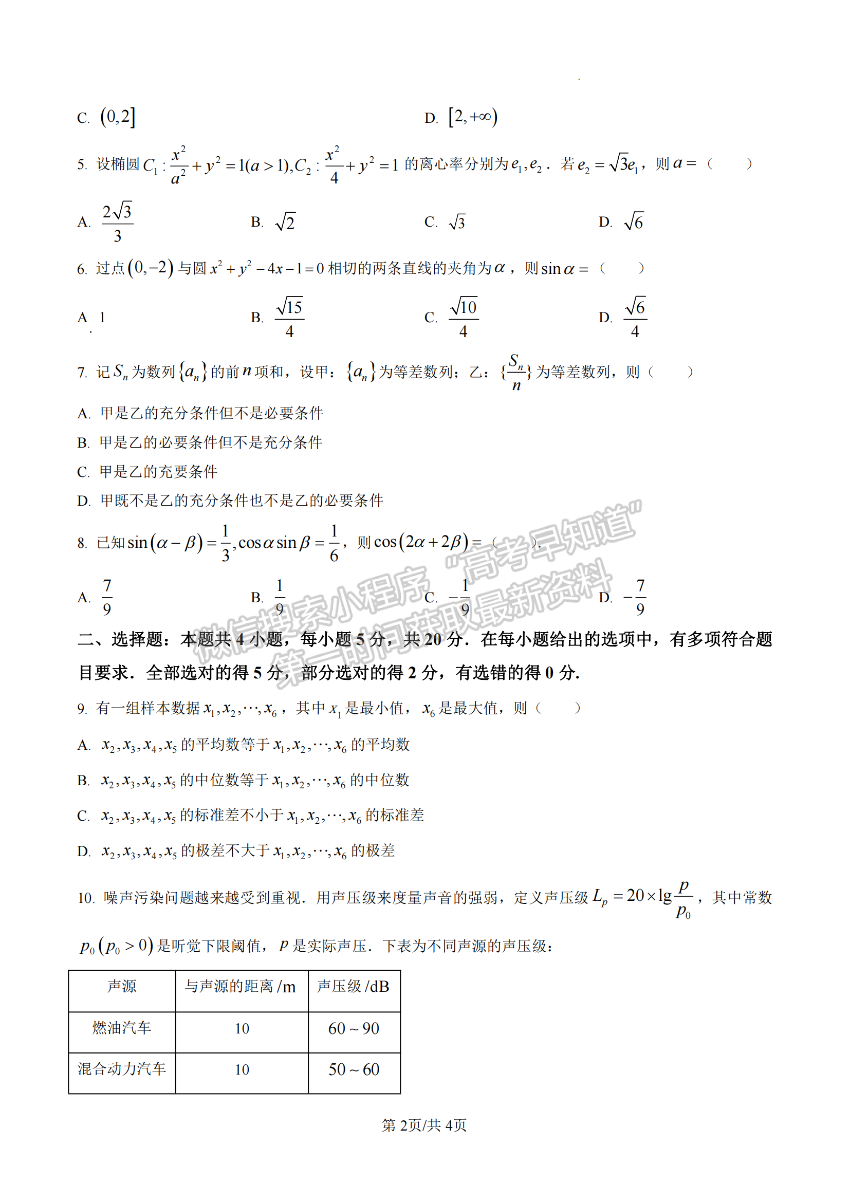 2023江蘇高考數(shù)學(xué)試卷及參考答案（新高考Ⅰ卷）