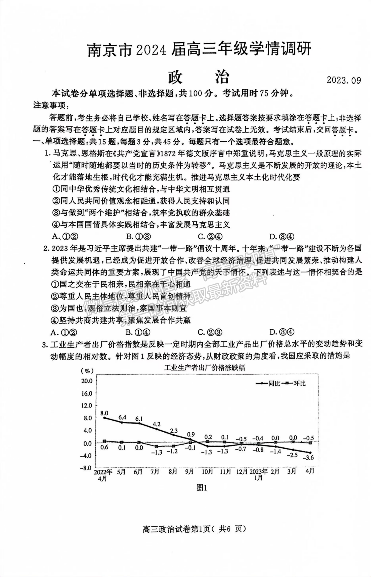 2024屆江蘇省南京市高三年級(jí)學(xué)情調(diào)研（南京零模）政治試題及答案