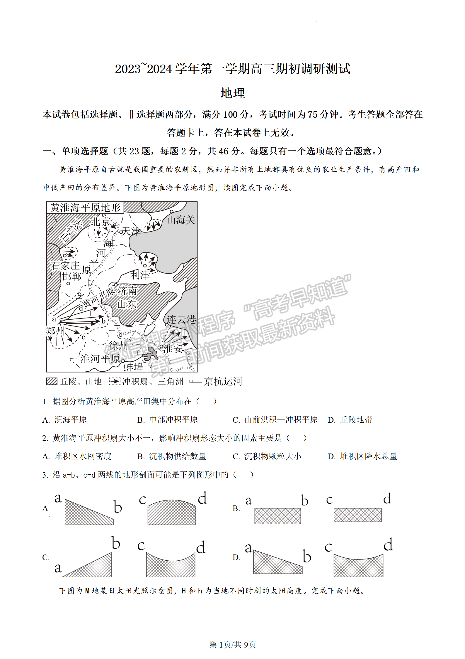 2024屆江蘇省蘇州市高三上學期期初調(diào)研地理試題及答案