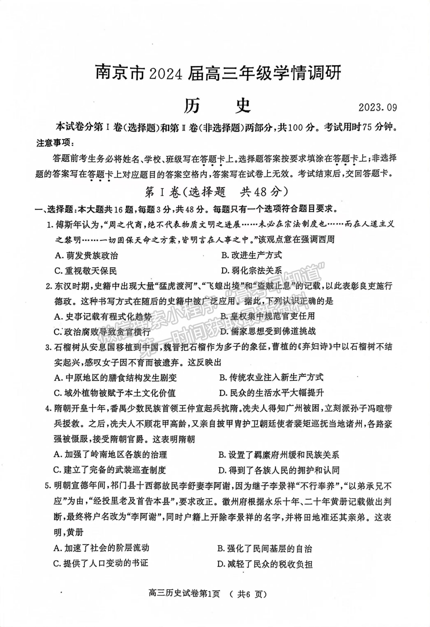 2024屆江蘇省南京市高三年級(jí)學(xué)情調(diào)研（南京零模）歷史試題及答案