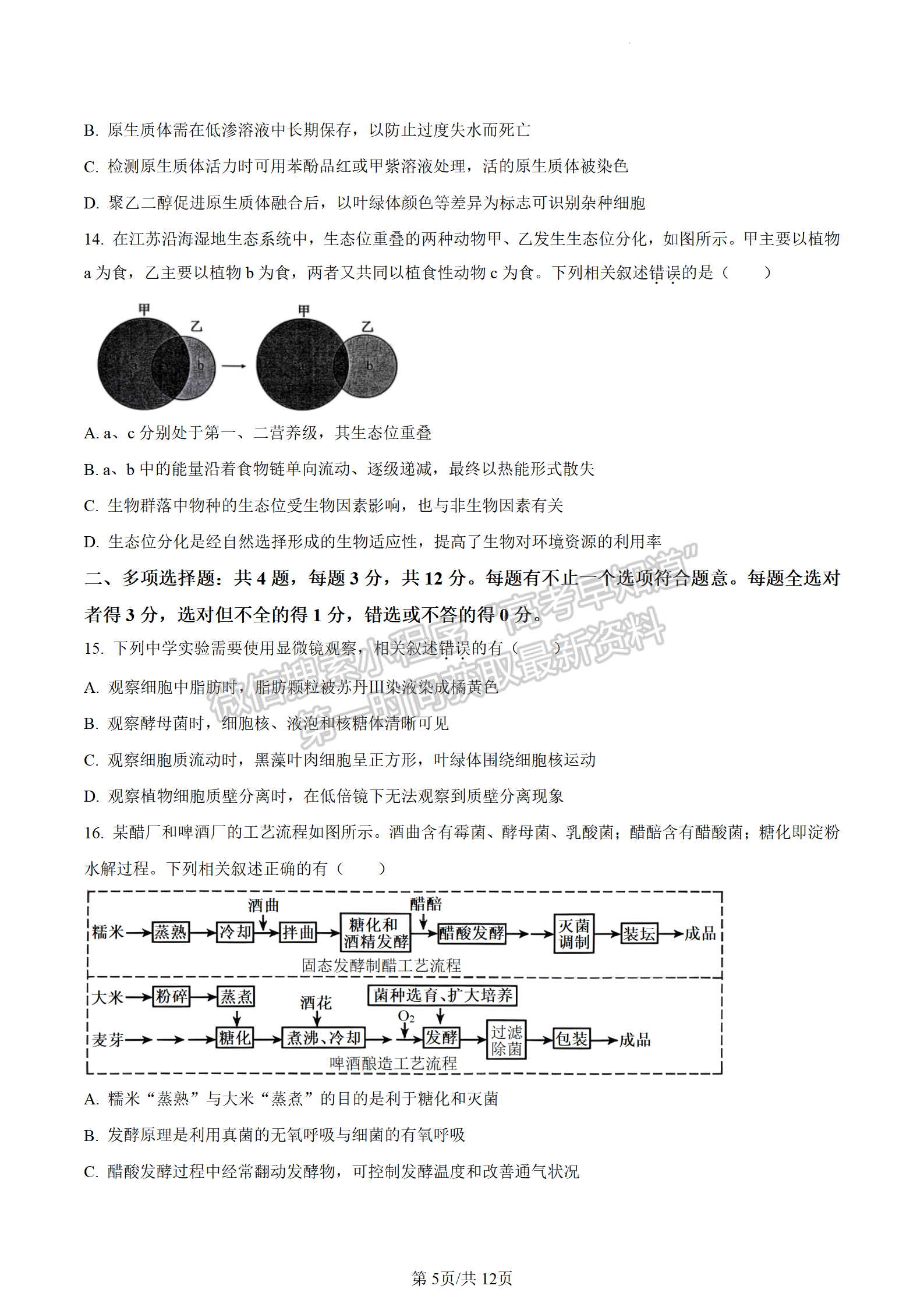 2023江蘇高考生物試卷及參考答案