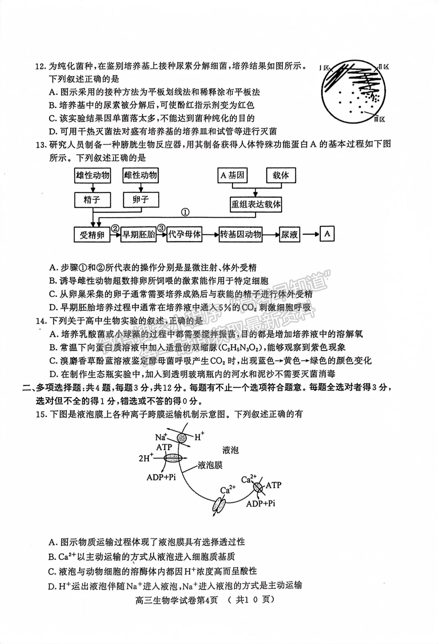 2024届江苏省南京市高三年级学情调研（南京零模）生物试题及答案