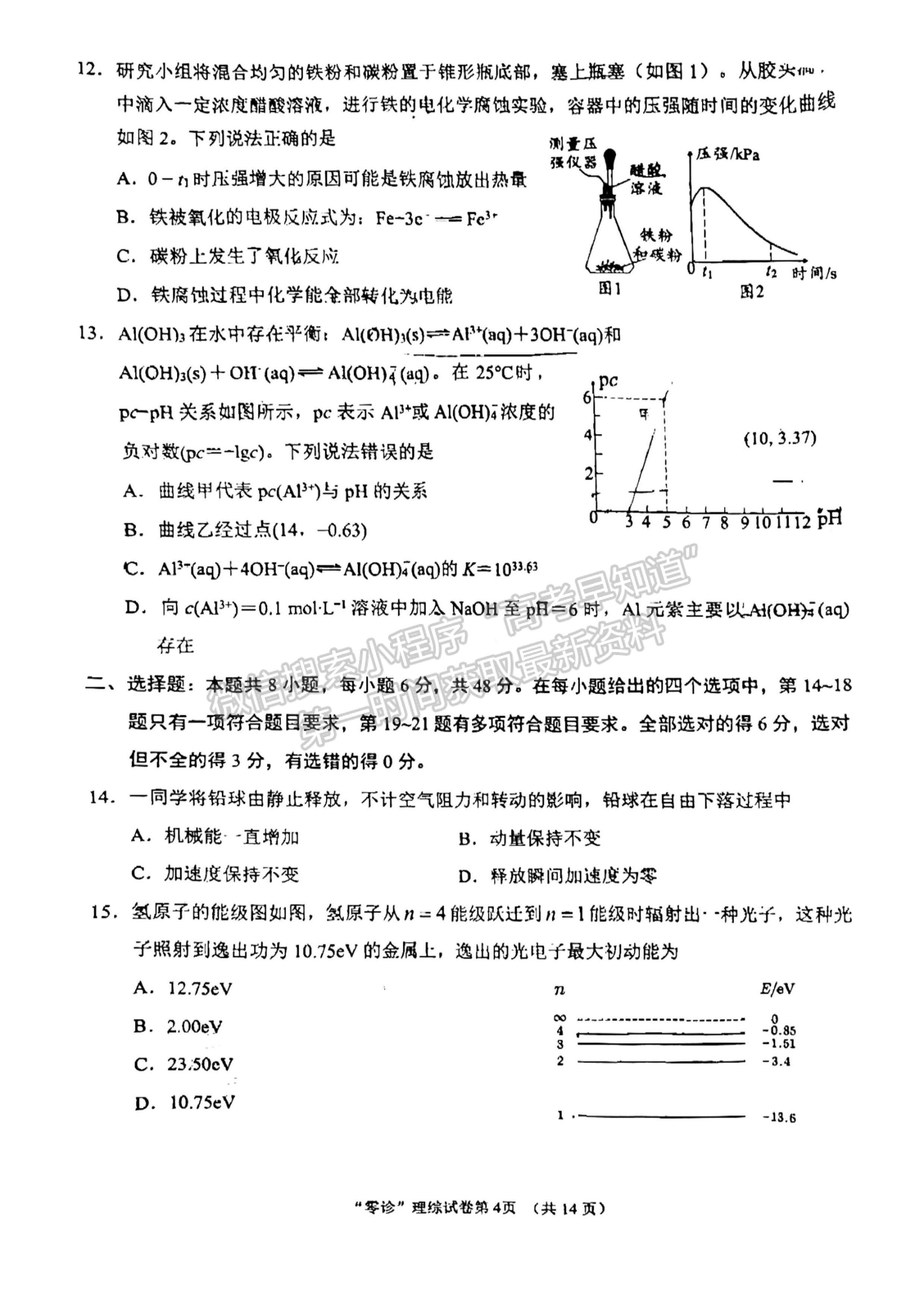 2024屆四川南充市高2024屆高考適應(yīng)性考試(零診)理科綜合試題及答案