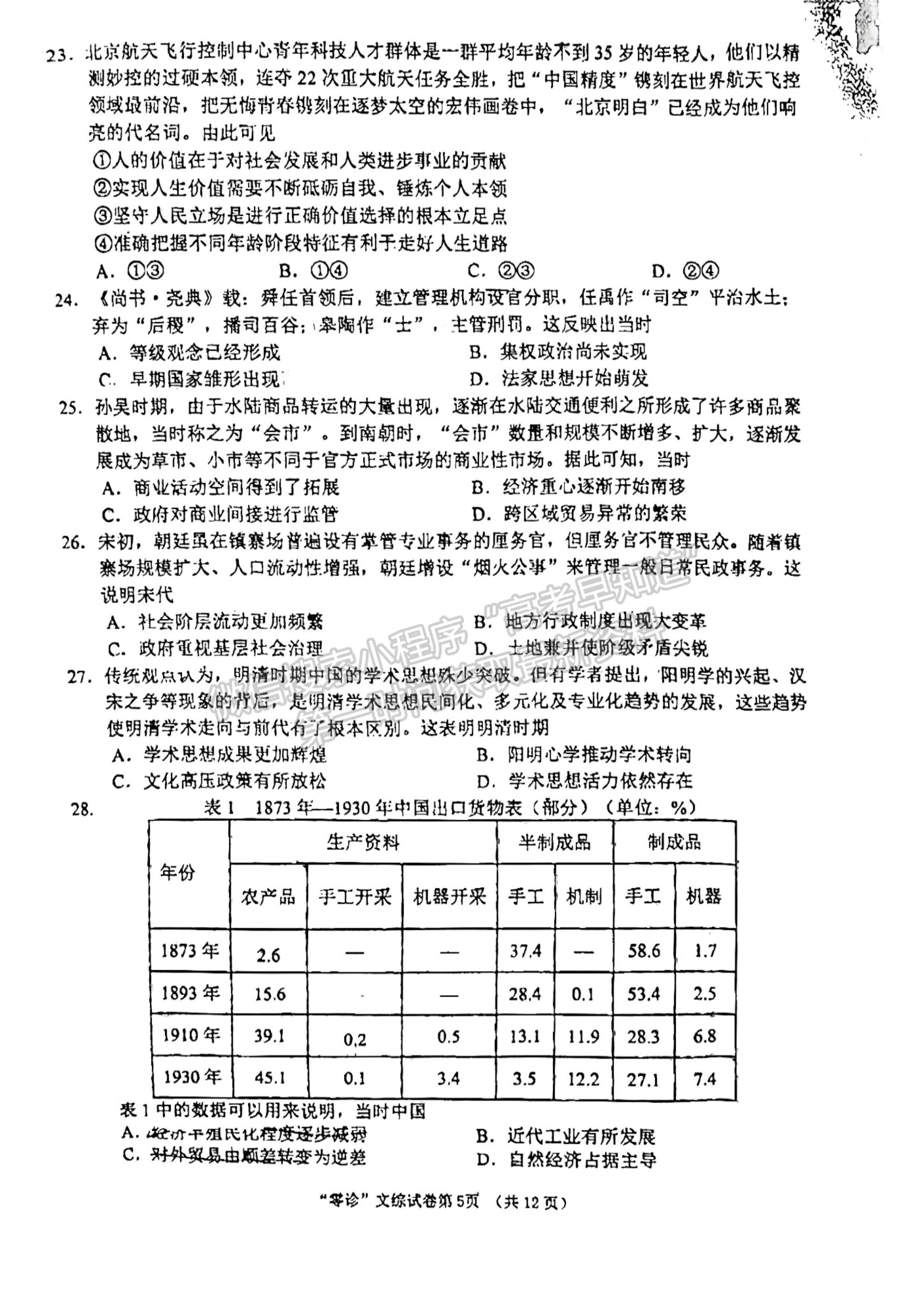 2024届四川南充市高2024届高考适应性考试(零诊)文科综合试题及答案