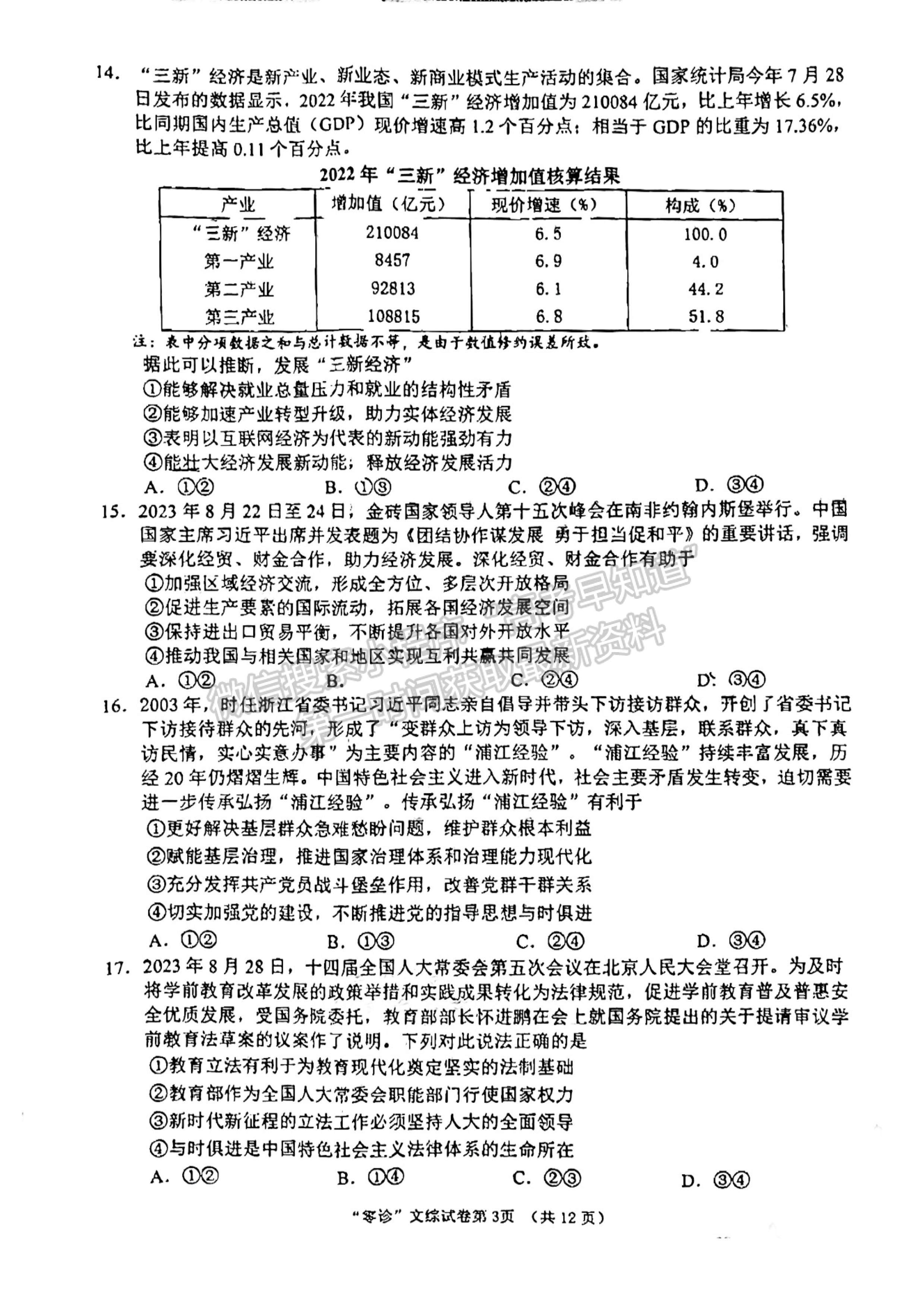 2024届四川南充市高2024届高考适应性考试(零诊)文科综合试题及答案