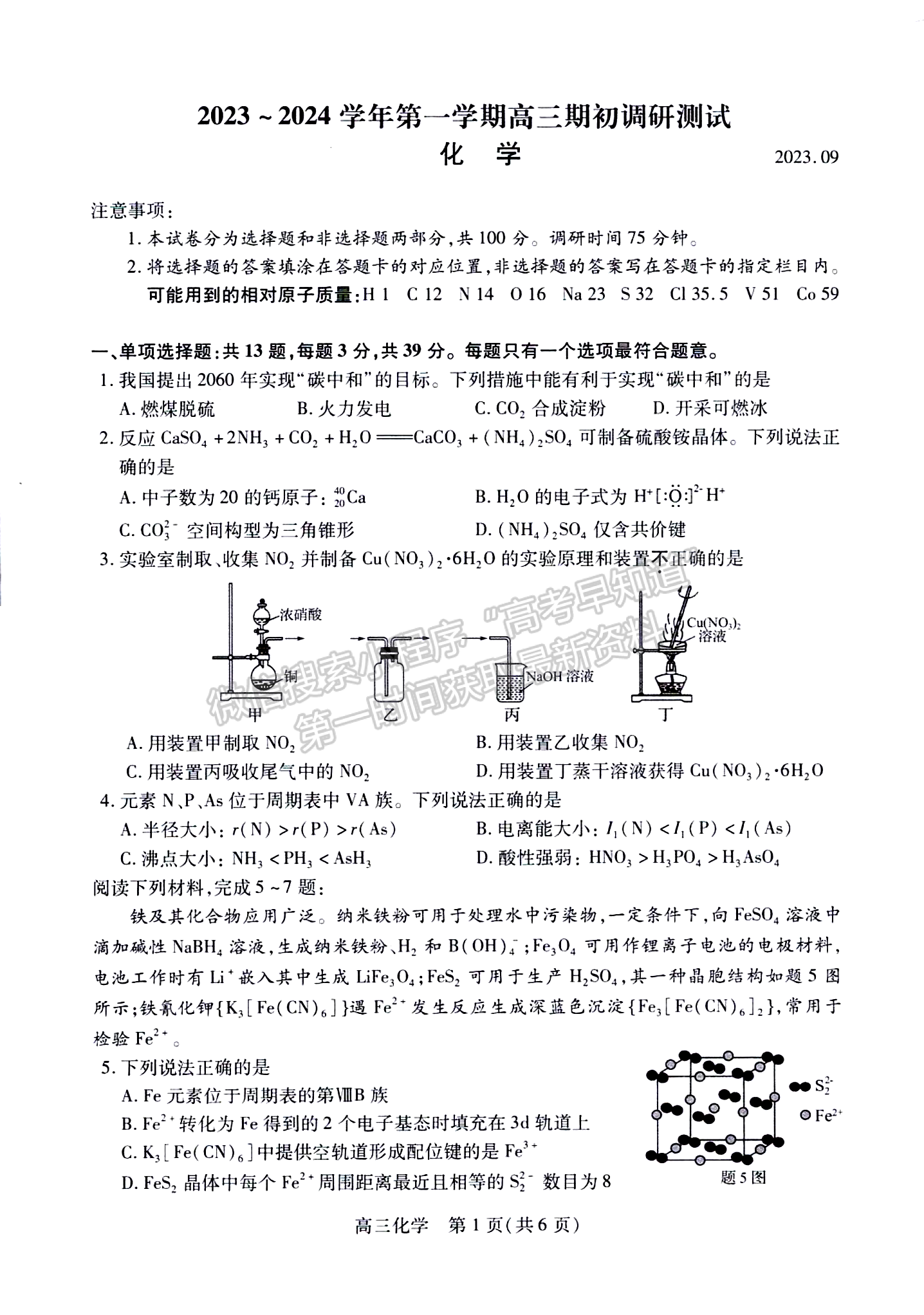 2024屆江蘇省蘇州市高三上學期期初調研化學試題及答案