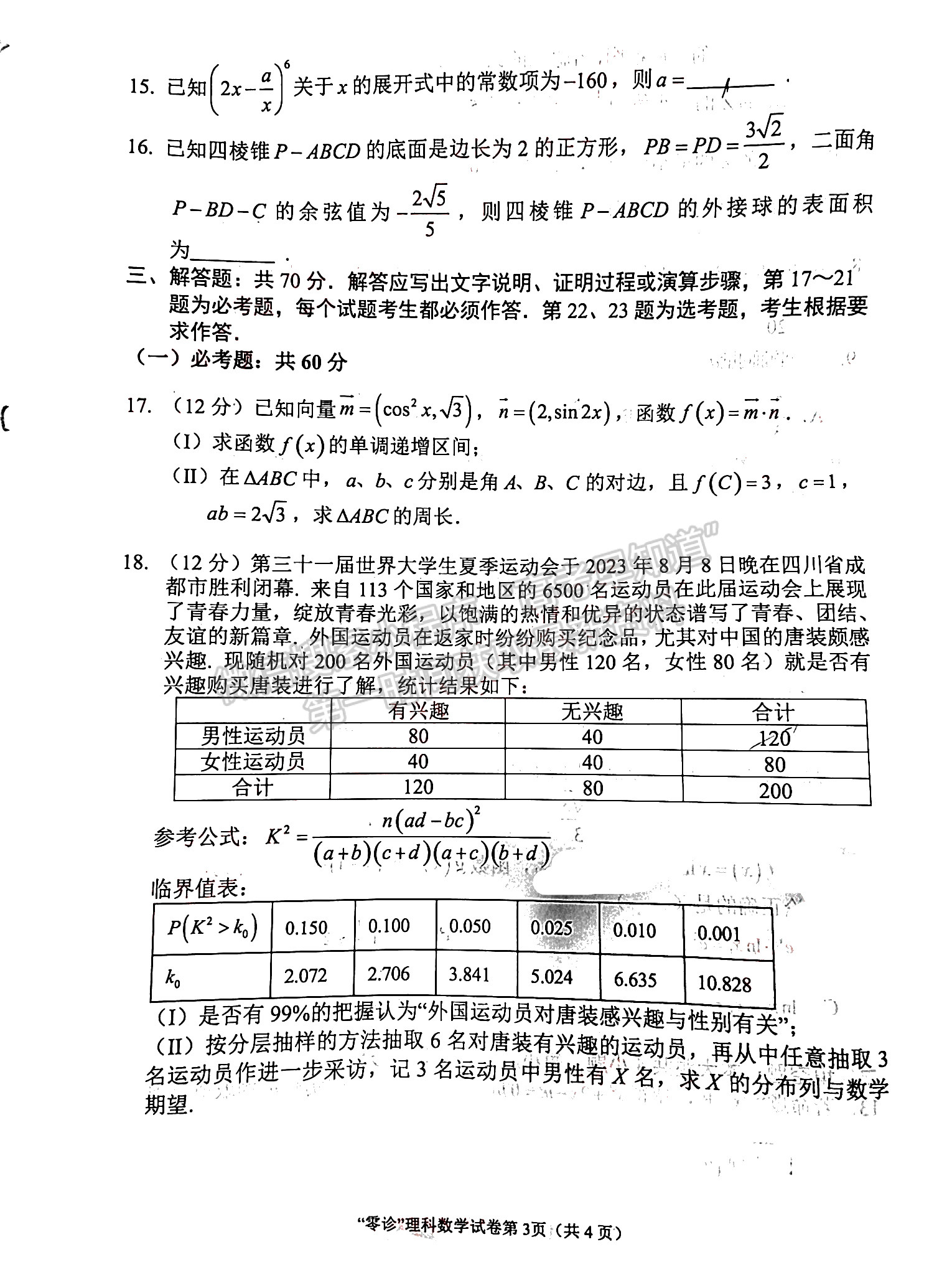 2024届四川南充市高2024届高考适应性考试(零诊)理科数学试题及答案