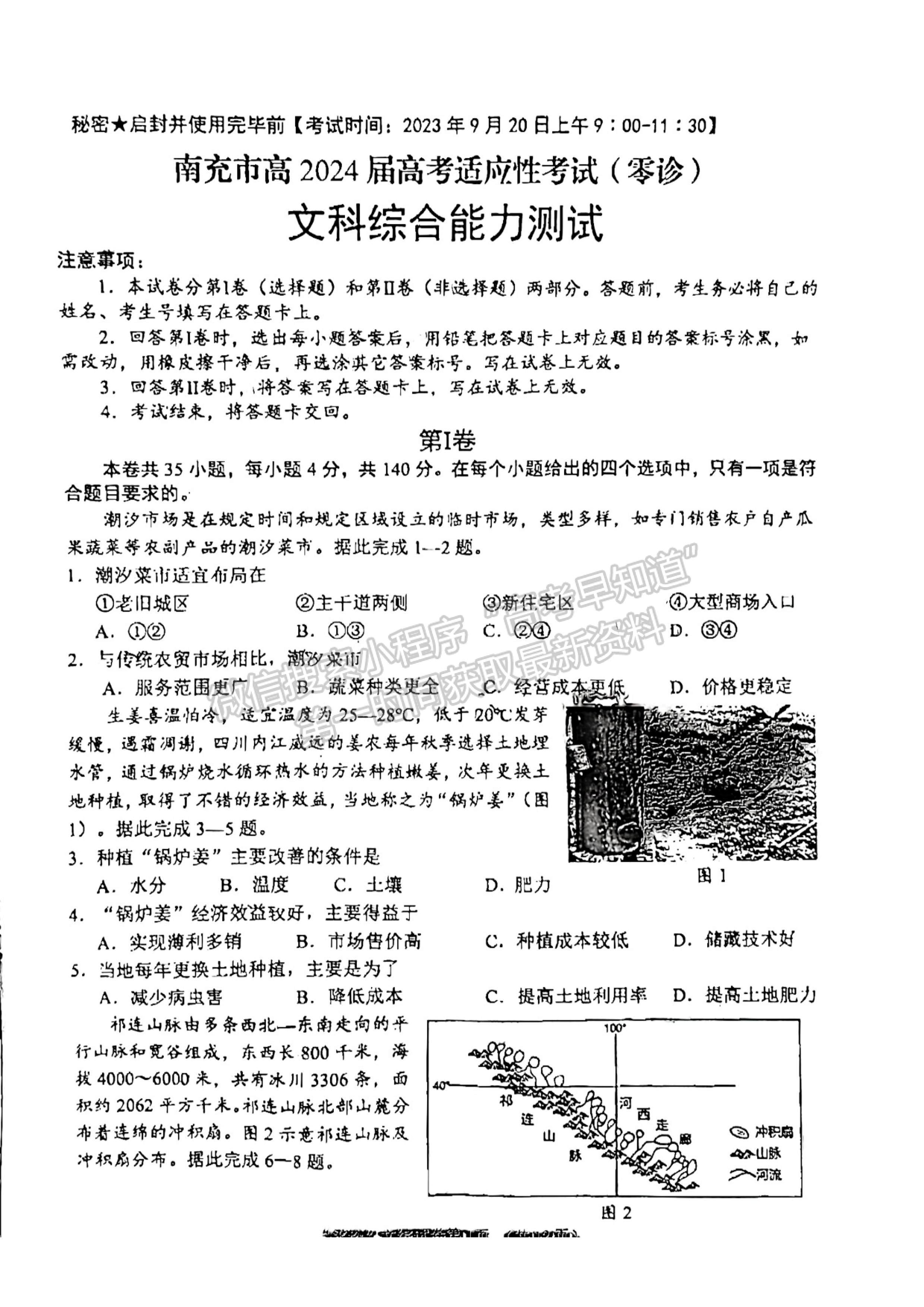 2024届四川南充市高2024届高考适应性考试(零诊)文科综合试题及答案