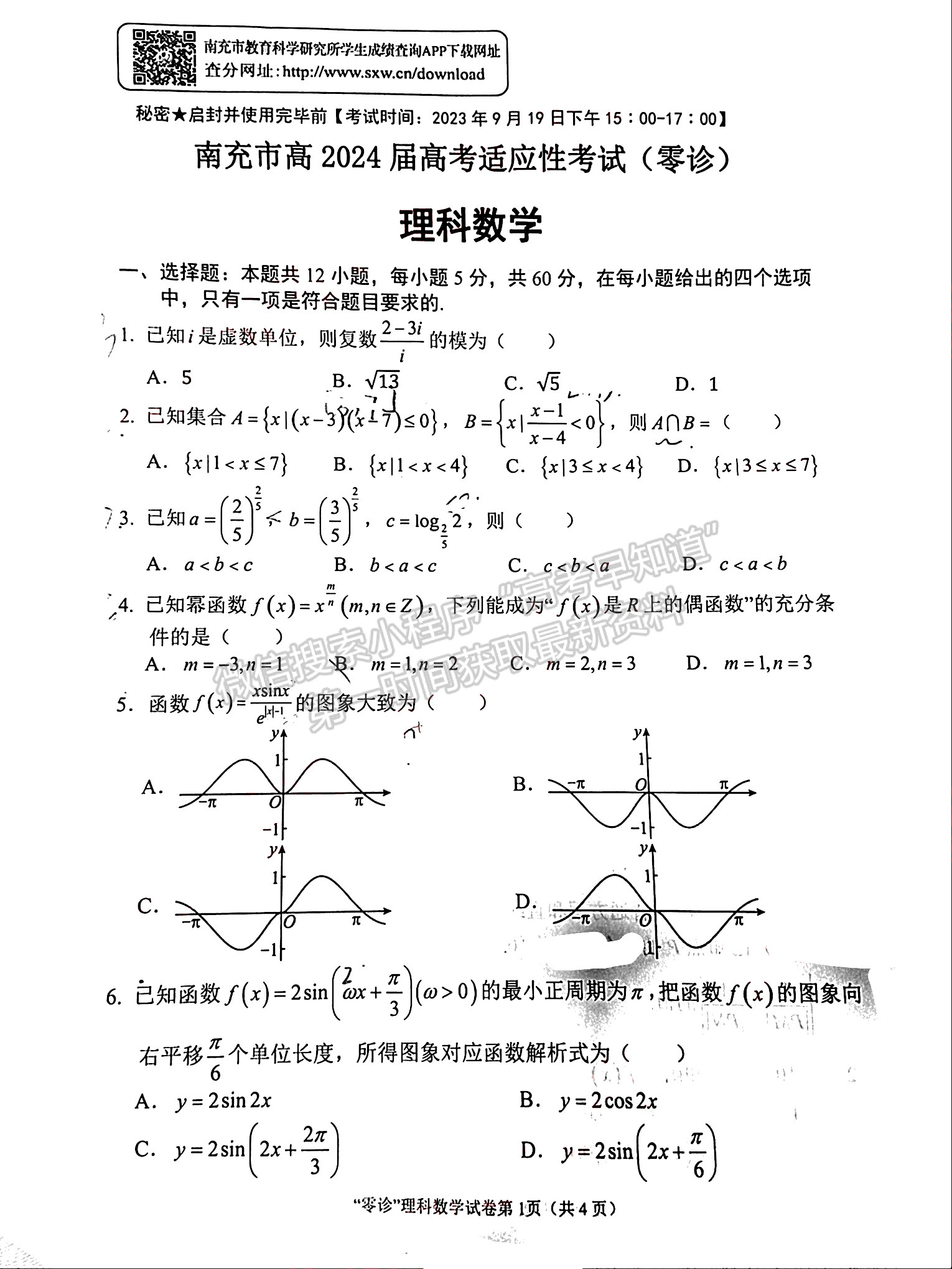 2024届四川南充市高2024届高考适应性考试(零诊)理科数学试题及答案