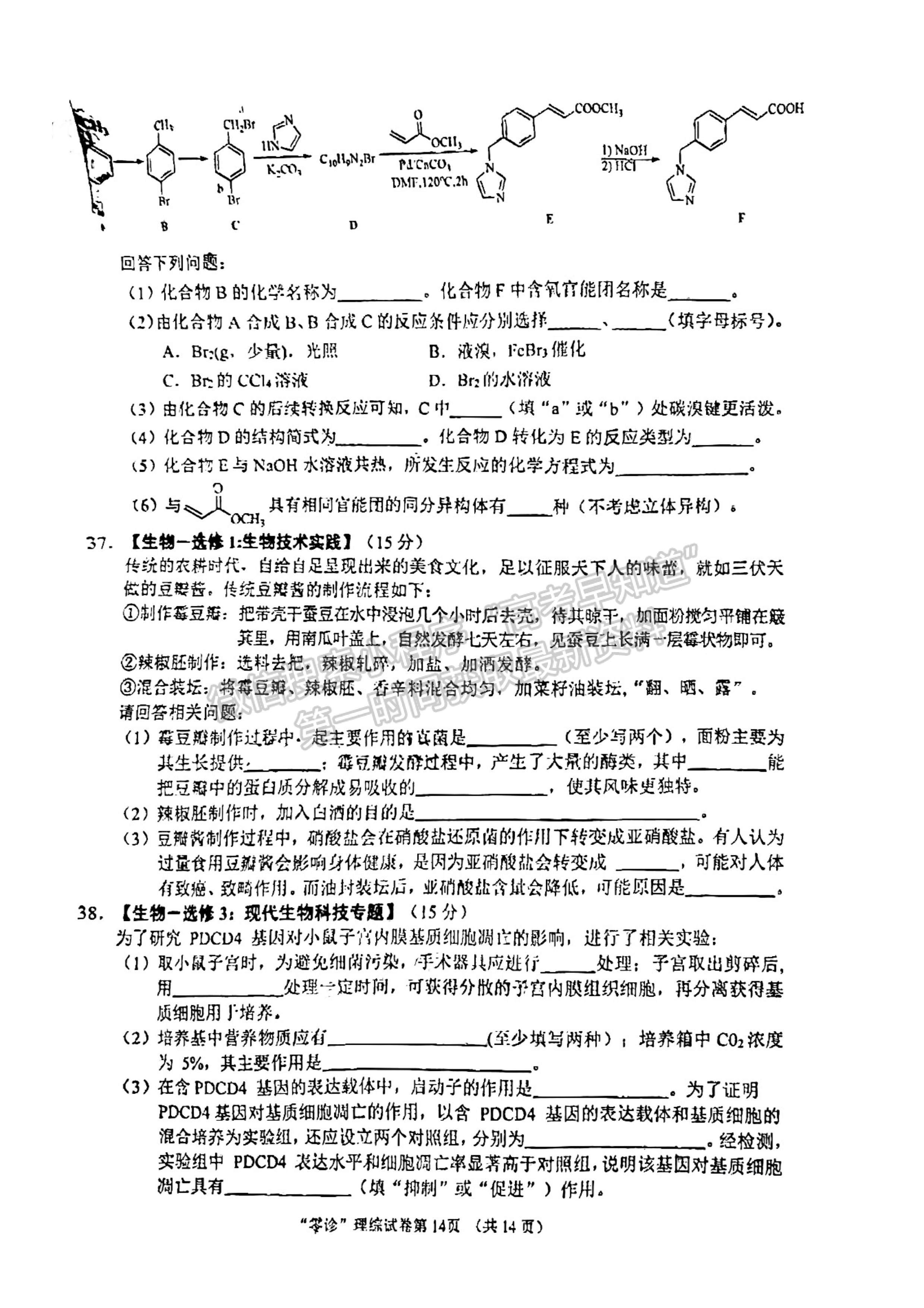 2024届四川南充市高2024届高考适应性考试(零诊)理科综合试题及答案