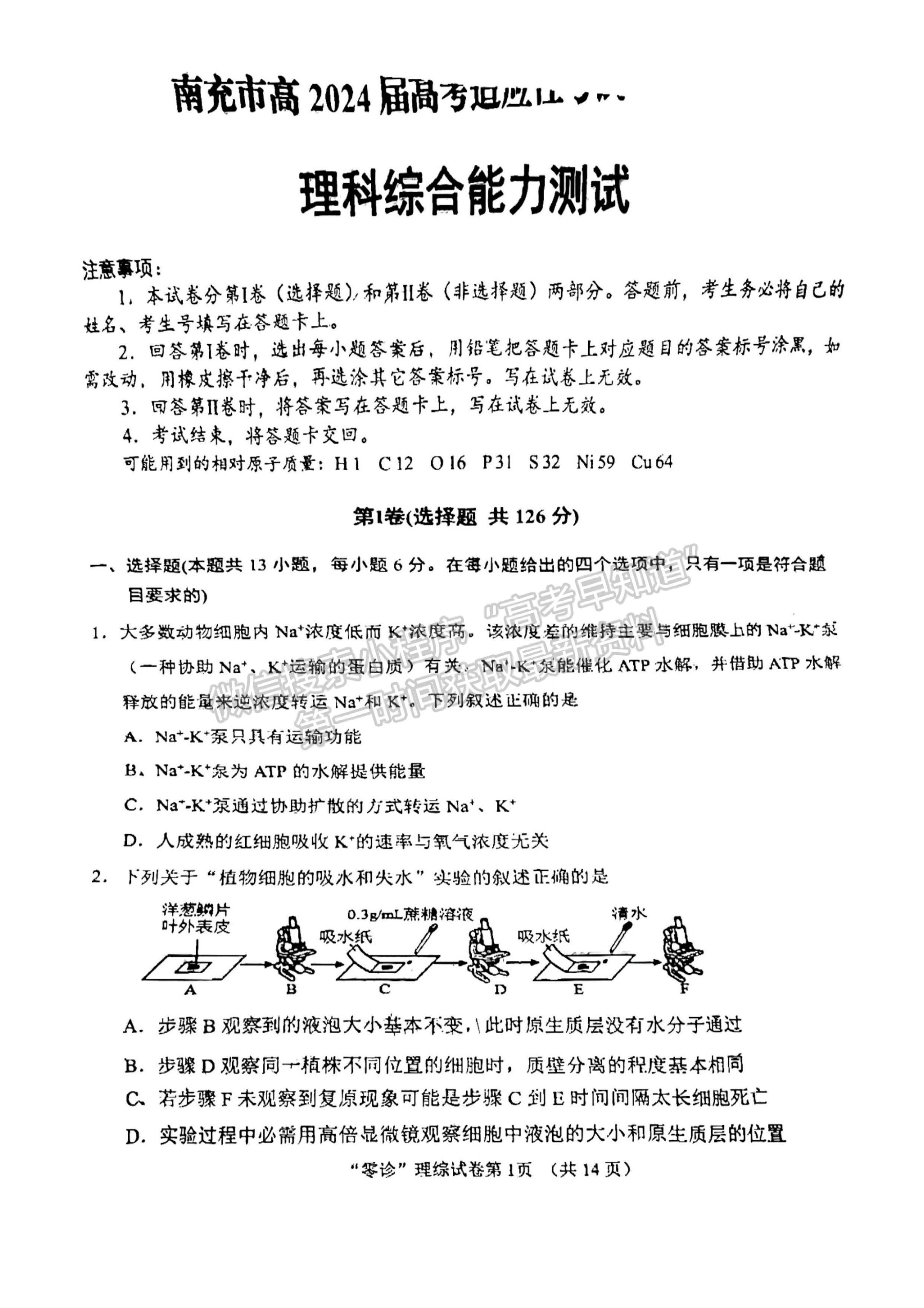 2024屆四川南充市高2024屆高考適應(yīng)性考試(零診)理科綜合試題及答案