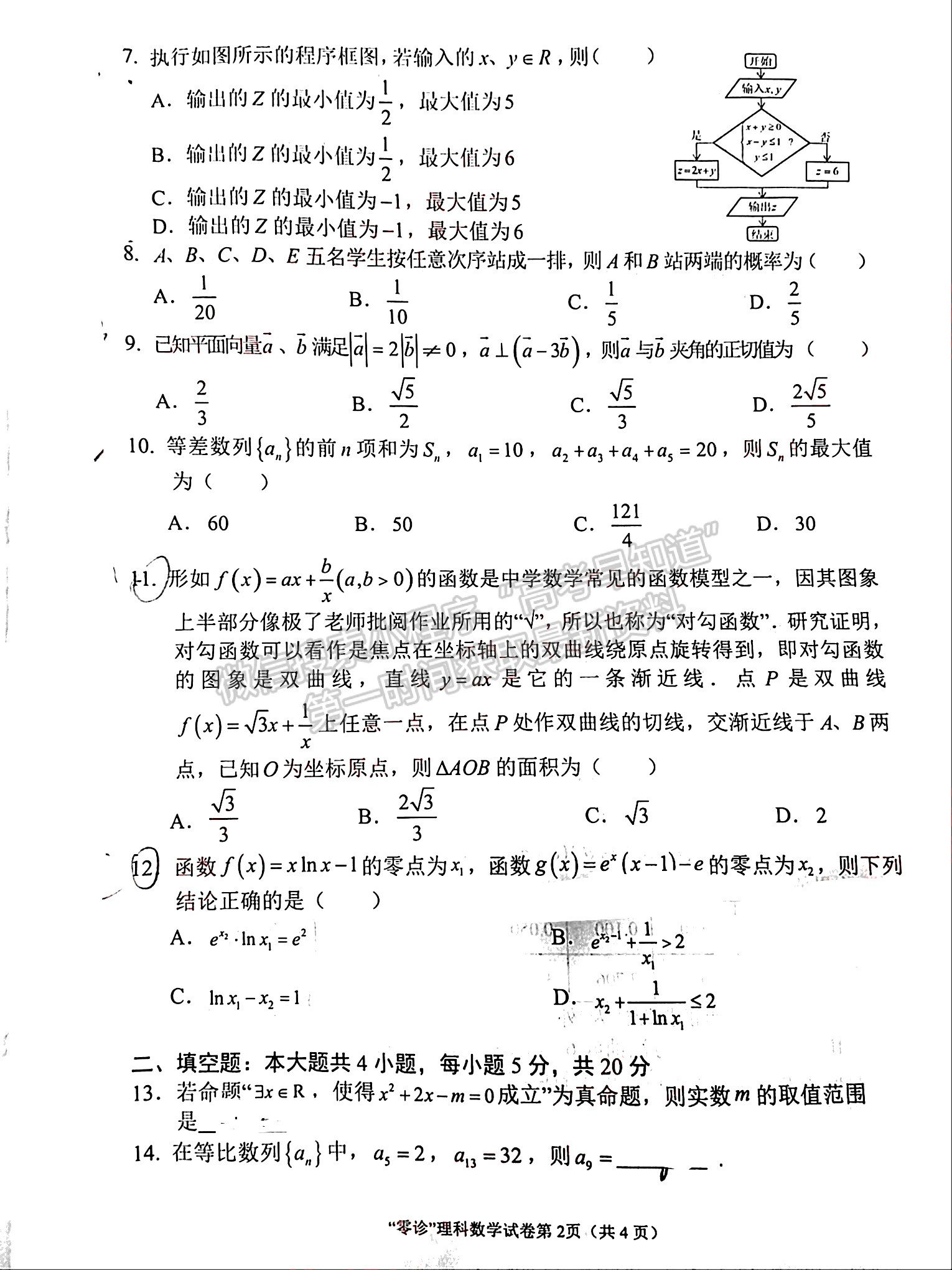 2024屆四川南充市高2024屆高考適應(yīng)性考試(零診)理科數(shù)學(xué)試題及答案