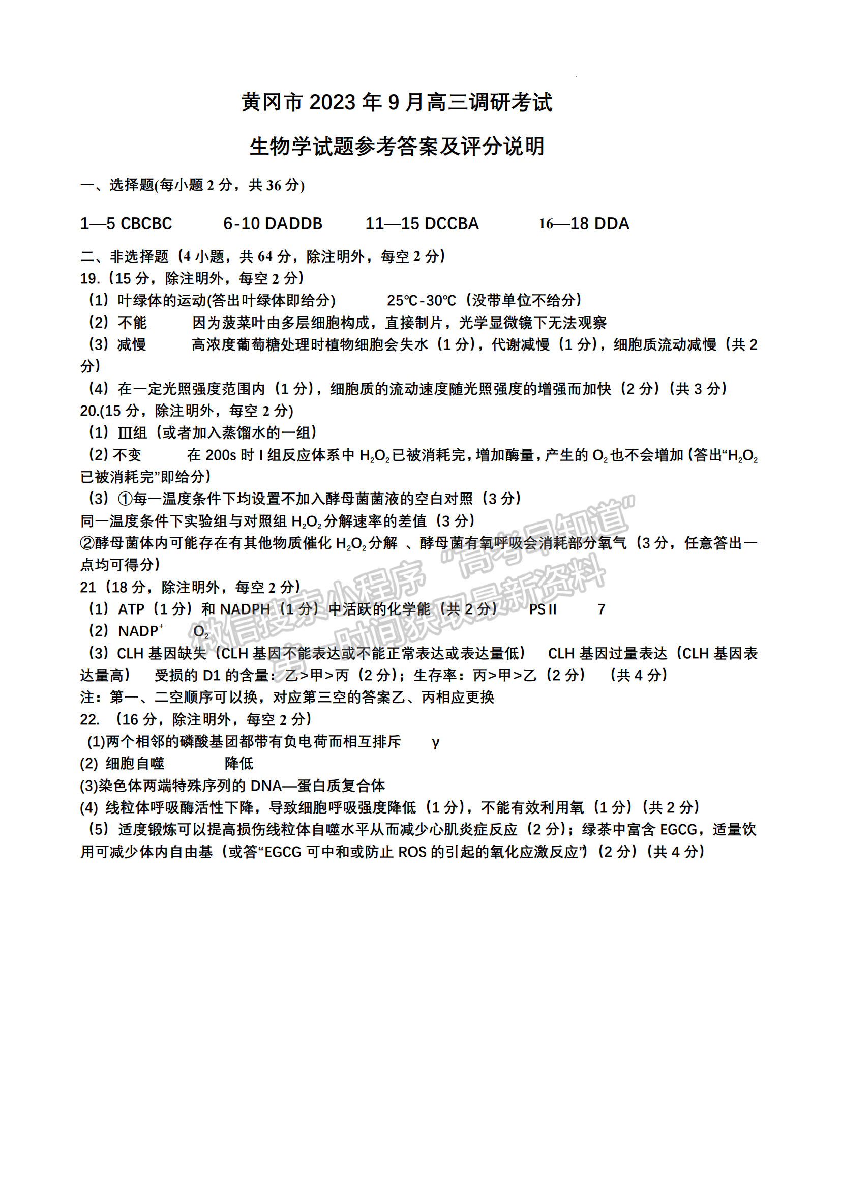 湖北省黄冈市2023年高三年级9月调研生物试卷及参考答案