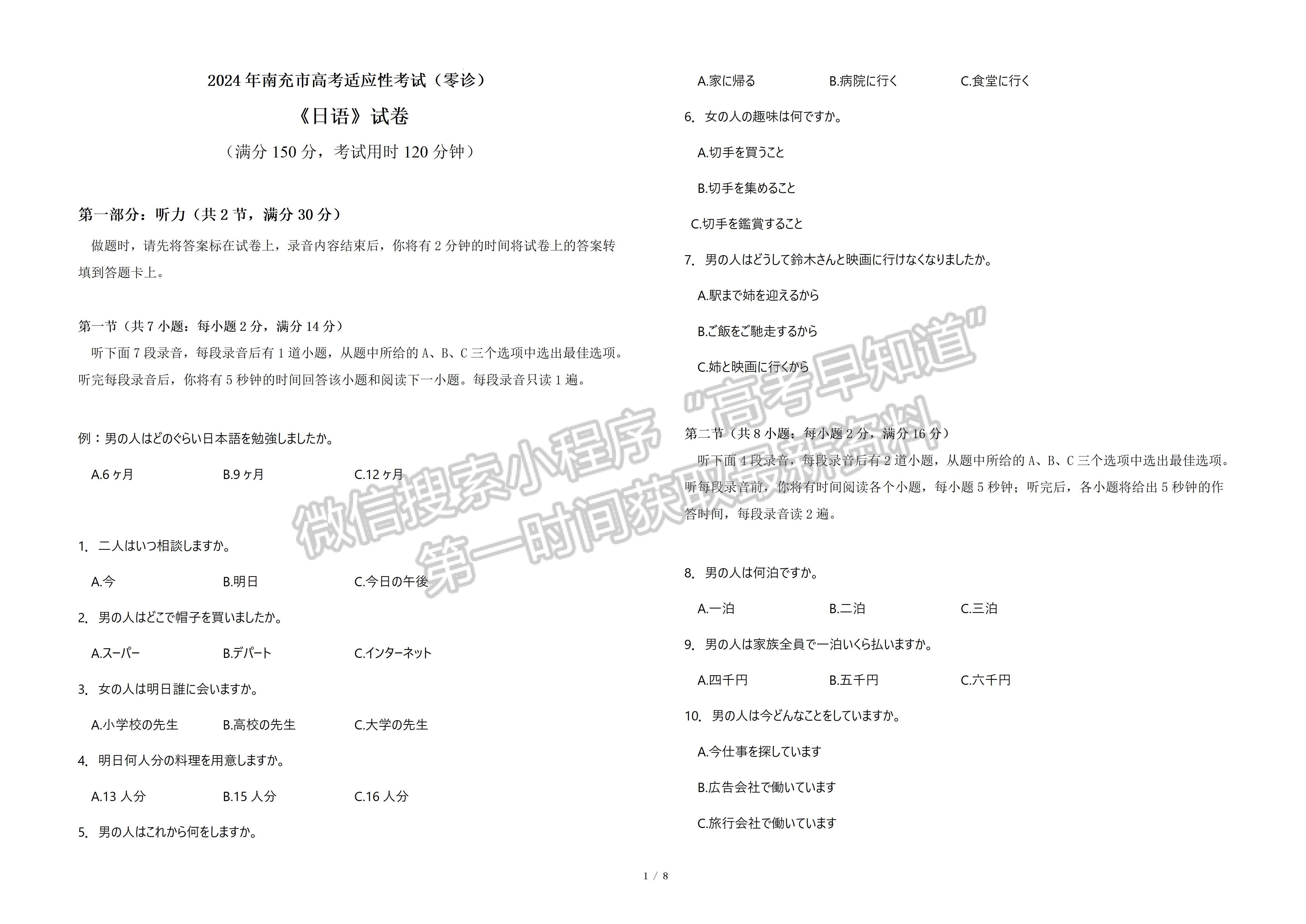 2024屆四川南充市高2024屆高考適應(yīng)性考試(零診)日語試題及答案