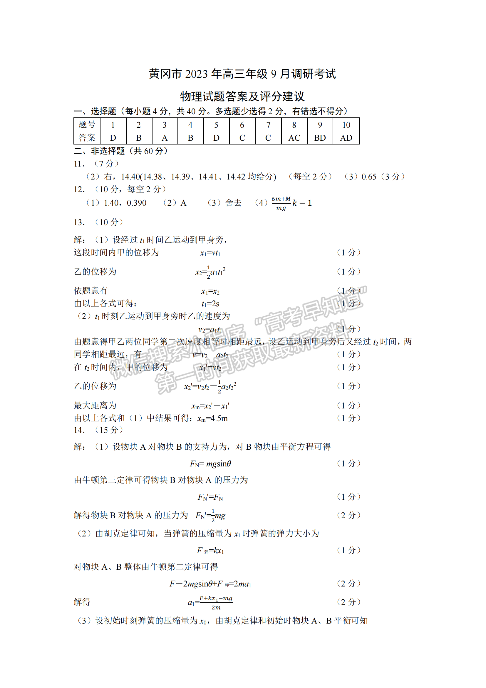 湖北省黄冈市2023年高三年级9月调研物理试卷及参考答案