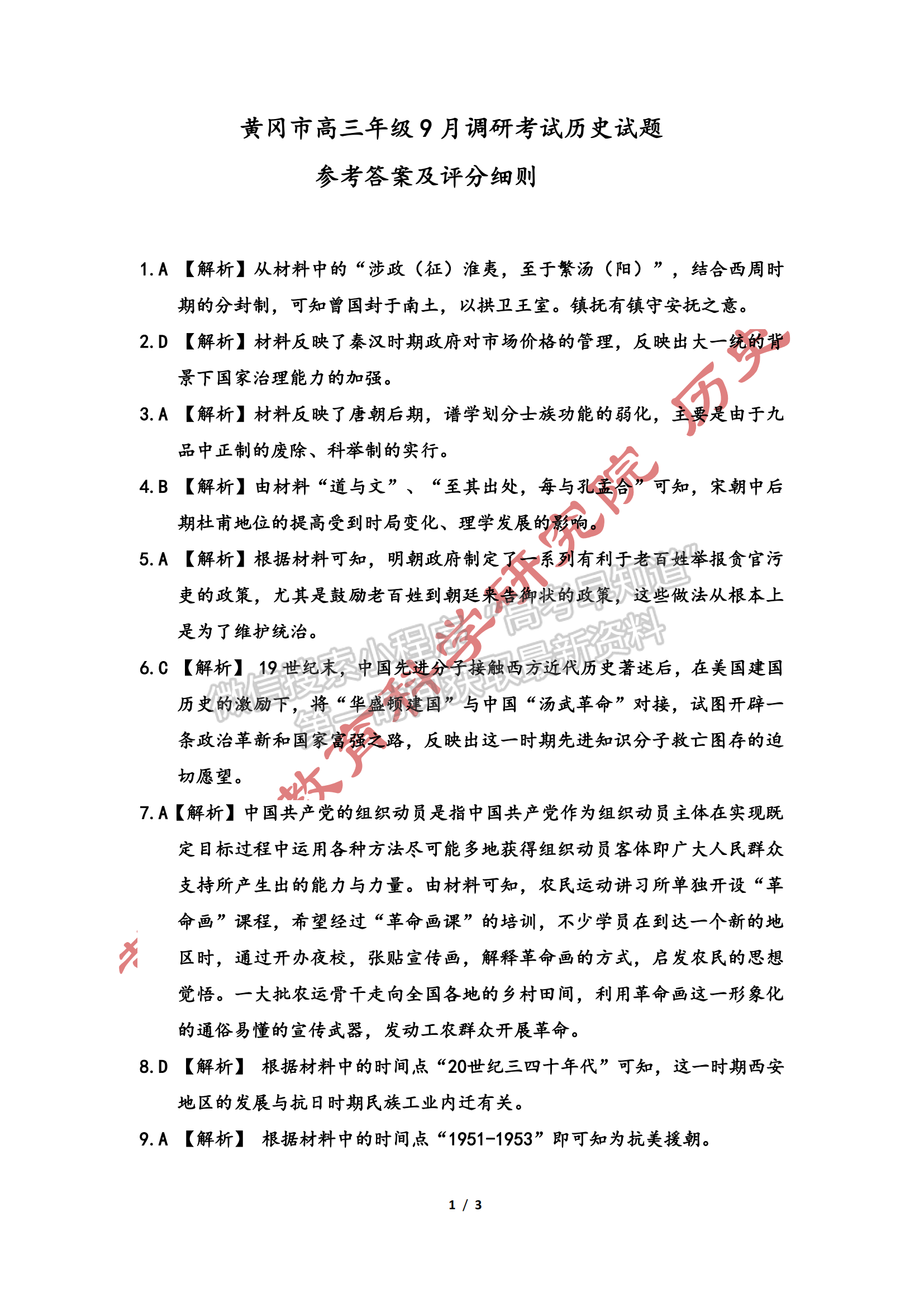 湖北省黄冈市2023年高三年级9月调研历史试卷及参考答案