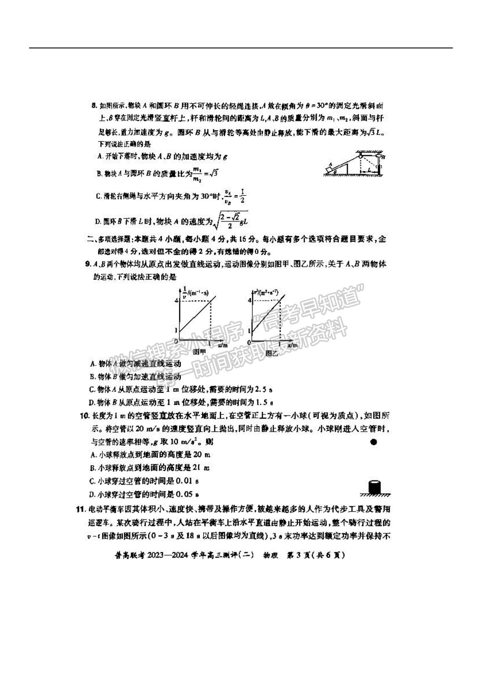 河南省普高联考2023-2024学年高三测评（二）物理试题及参考答案