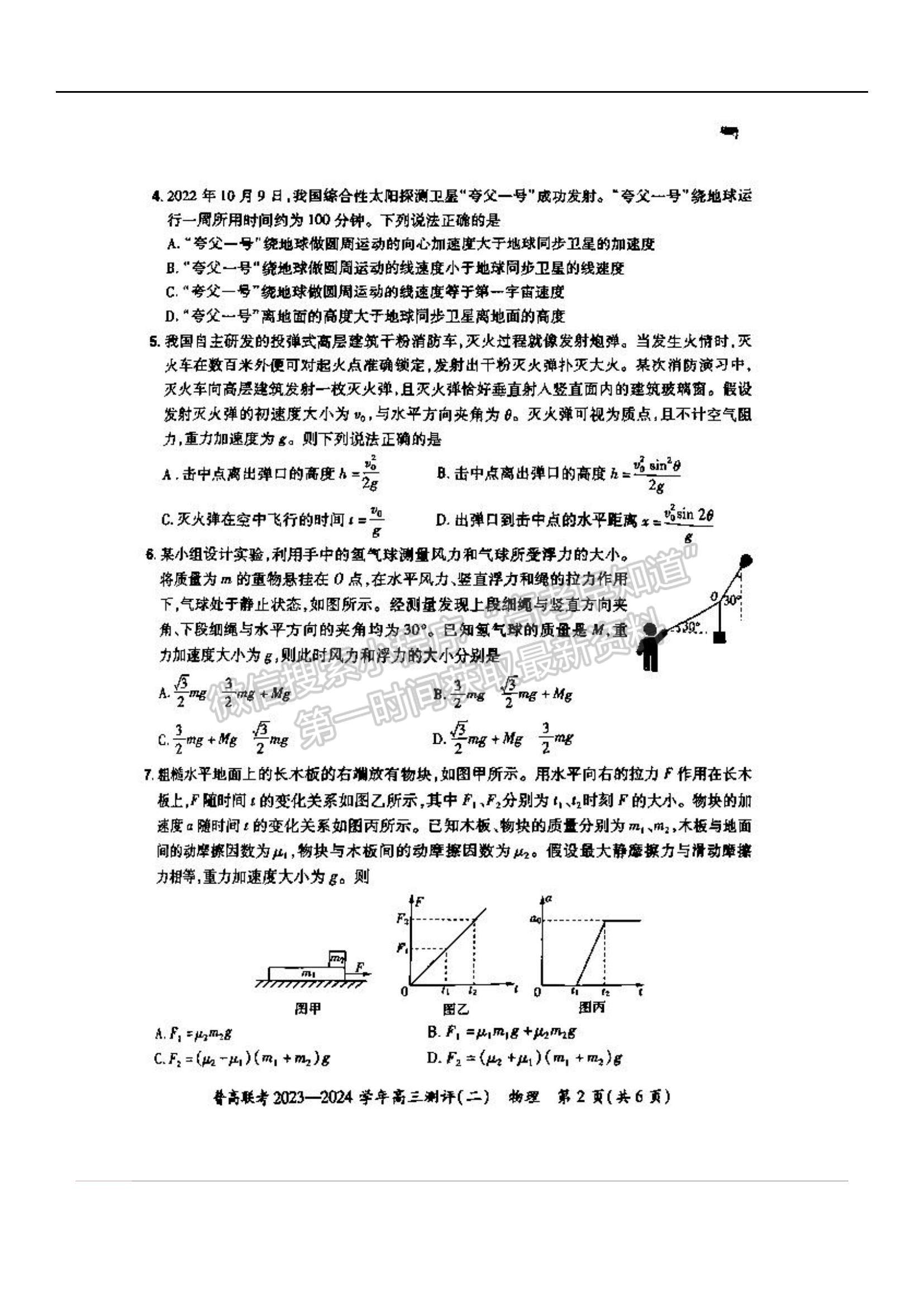 河南省普高联考2023-2024学年高三测评（二）物理试题及参考答案