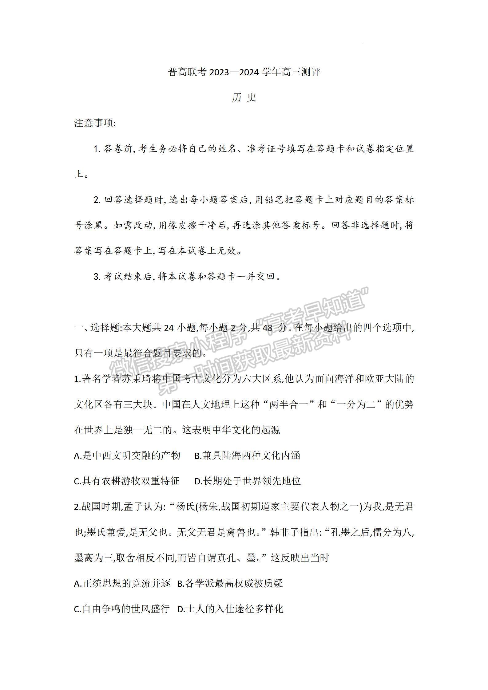 河南省普高聯(lián)考2023-2024學(xué)年高三測評（二）歷史試題及參考答案