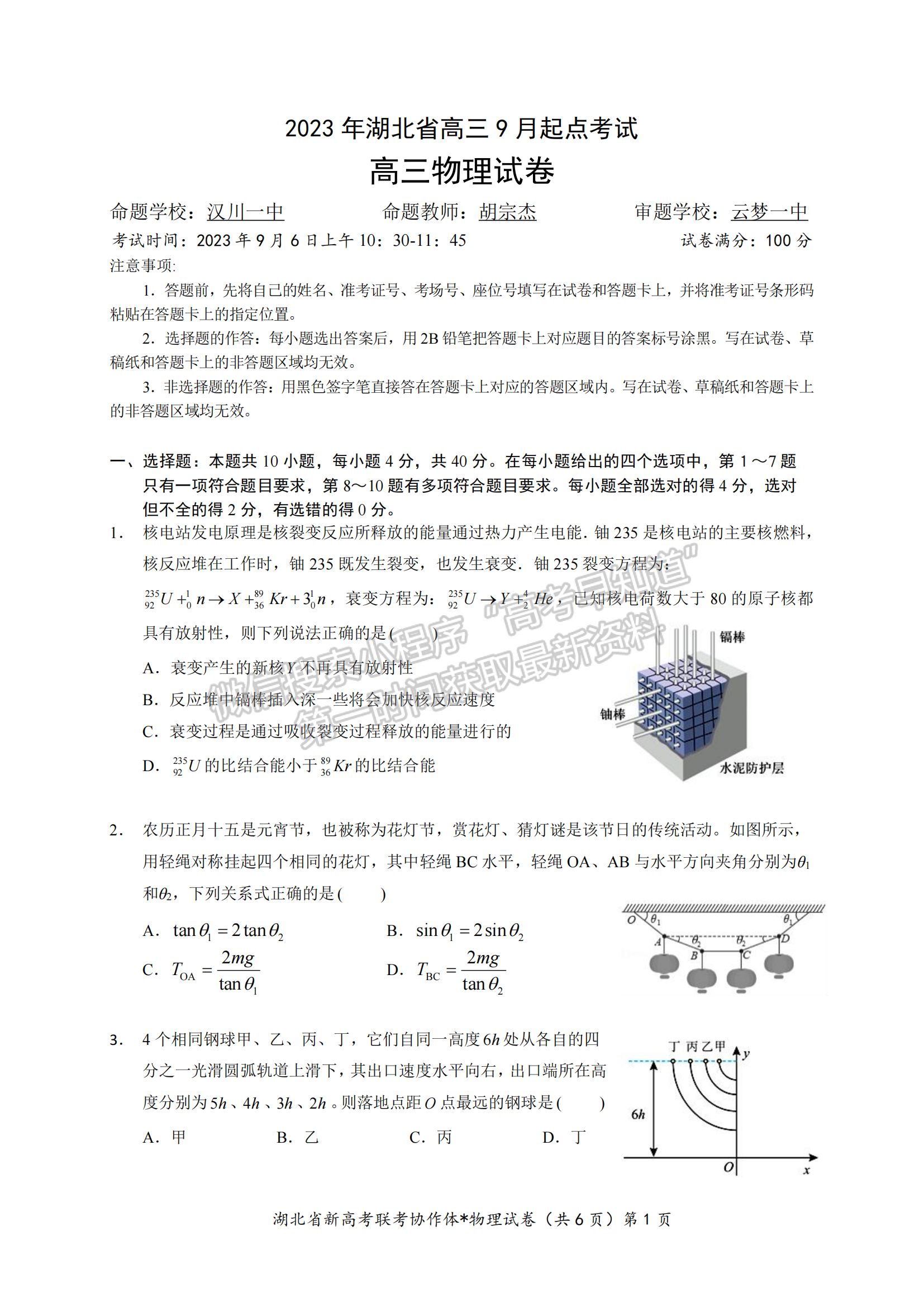 湖北省孝感市高三新高考协作体9月起点考物理试卷及参考答案