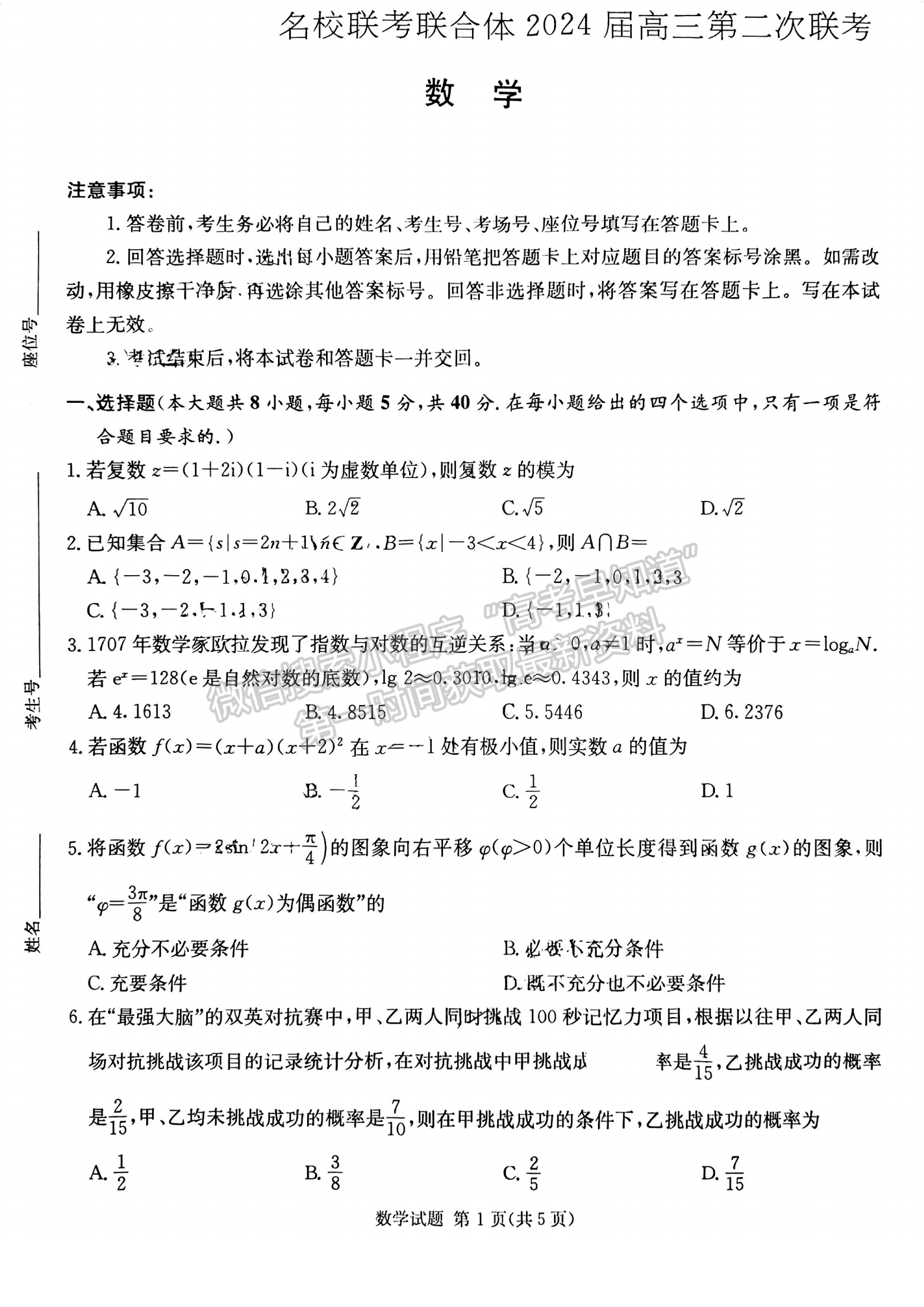 名校聯考聯合體2024屆高三第二次聯考數學試卷及參考答案