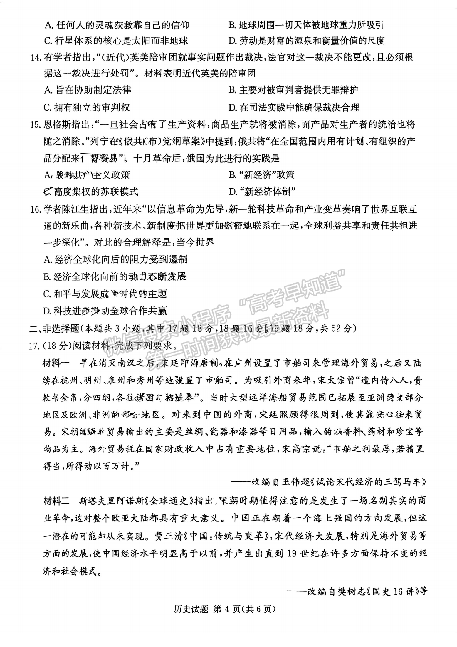 名校联考联合体2024届高三第二次联考历史试卷及参考答案