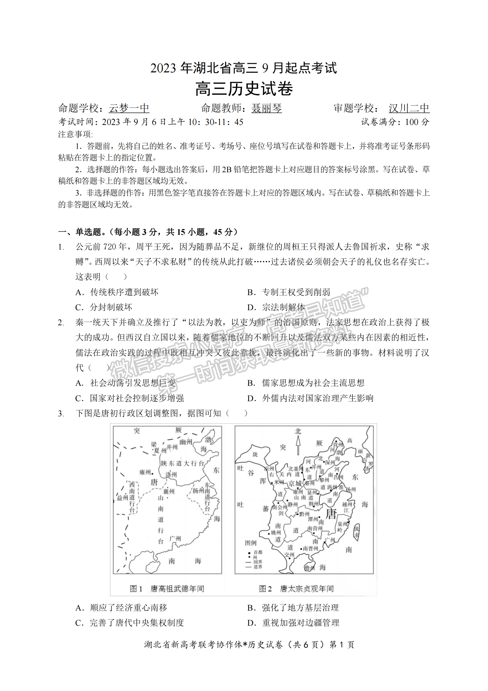 湖北省孝感市高三新高考協(xié)作體9月起點(diǎn)考?xì)v史試卷及參考答案