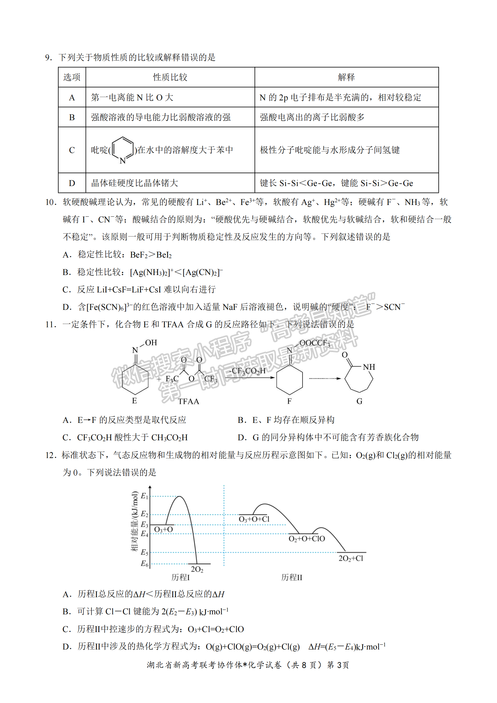 湖北省孝感市高三新高考協(xié)作體9月起點(diǎn)考化學(xué)試卷及參考答案