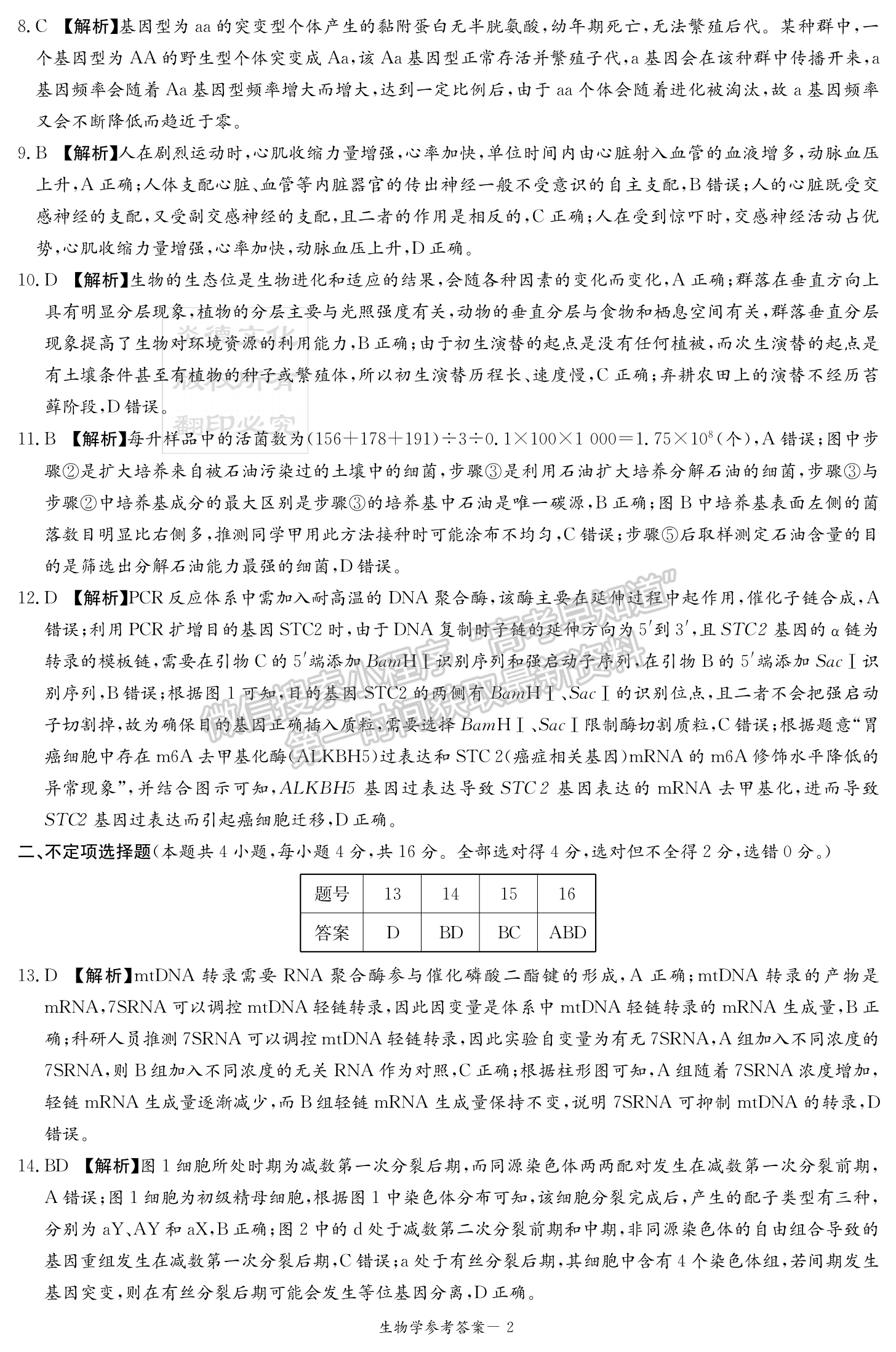 名校聯(lián)考聯(lián)合體2024屆高三第二次聯(lián)考生物試卷及參考答案