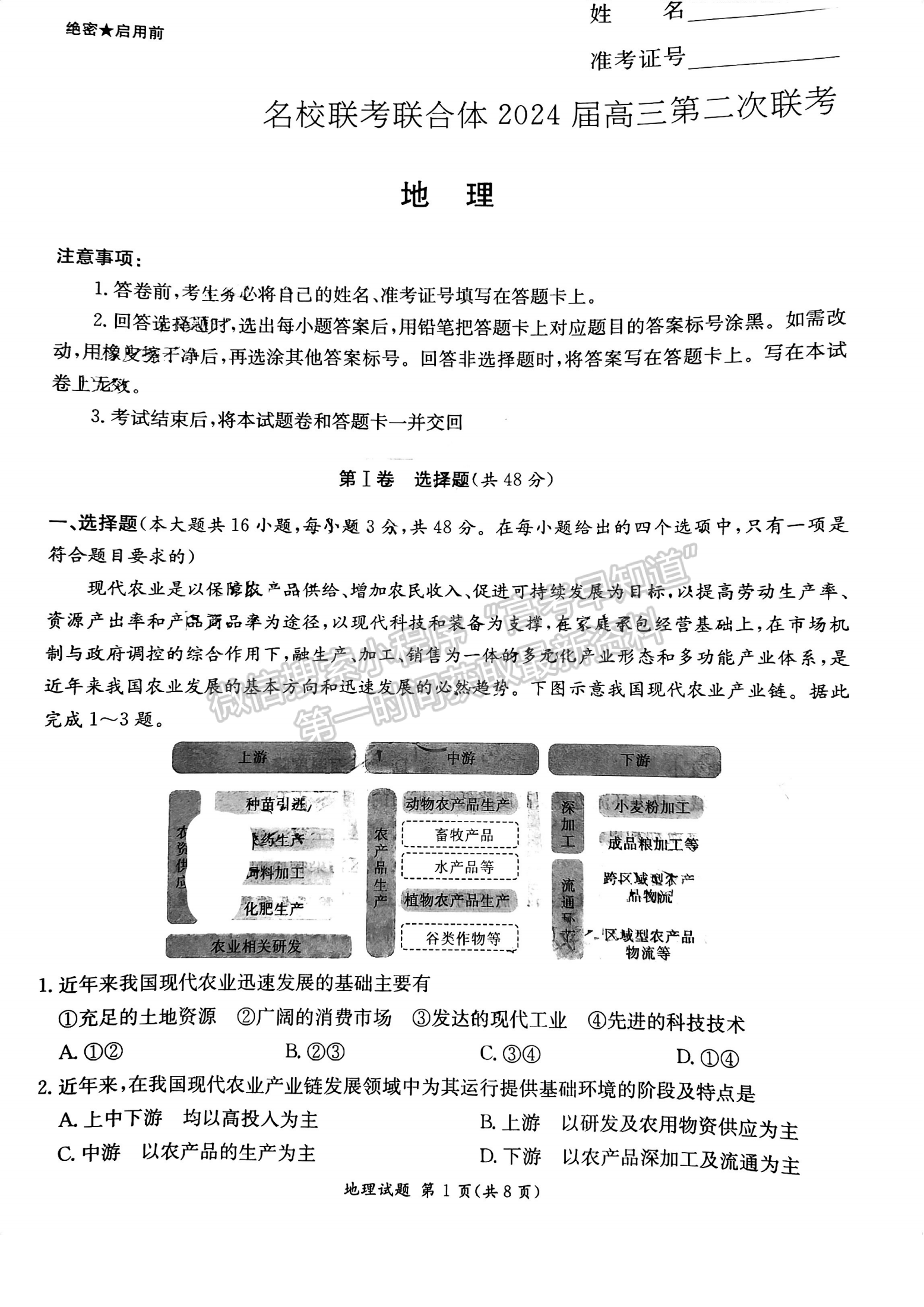 名校聯(lián)考聯(lián)合體2024屆高三第二次聯(lián)考地理試卷及參考答案