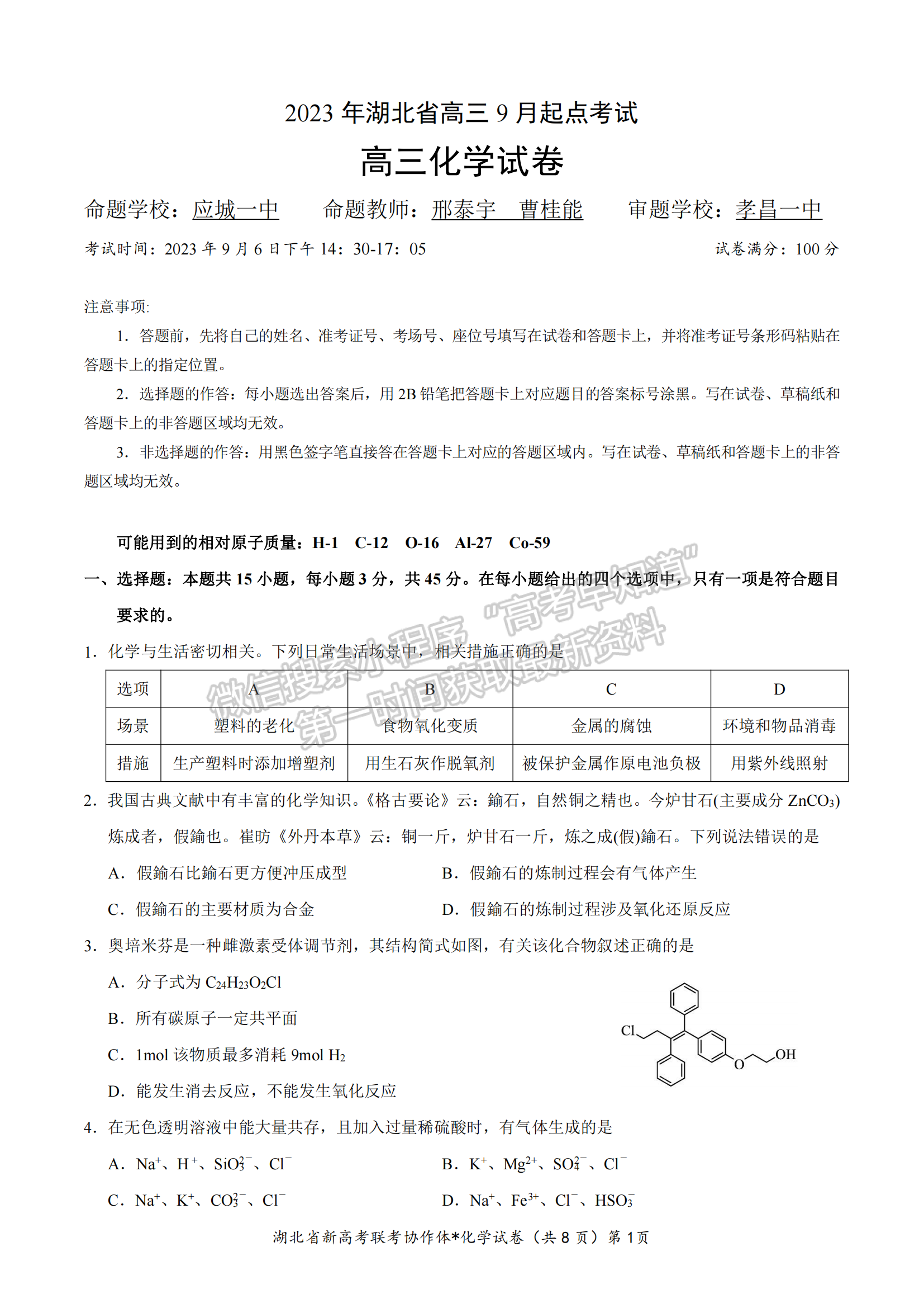 湖北省孝感市高三新高考協(xié)作體9月起點(diǎn)考化學(xué)試卷及參考答案