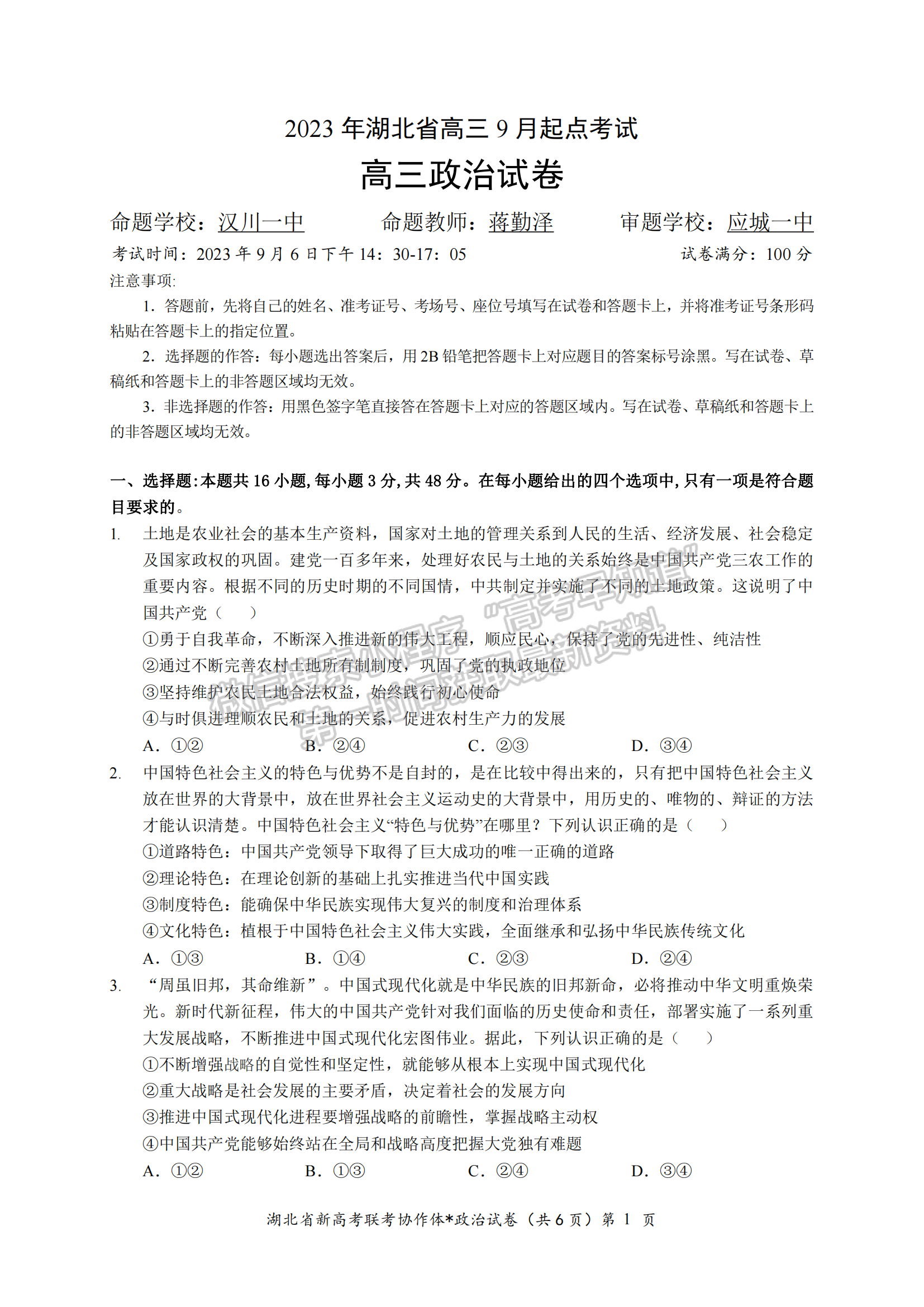 湖北省孝感市高三新高考協(xié)作體9月起點考政治試卷及參考答案