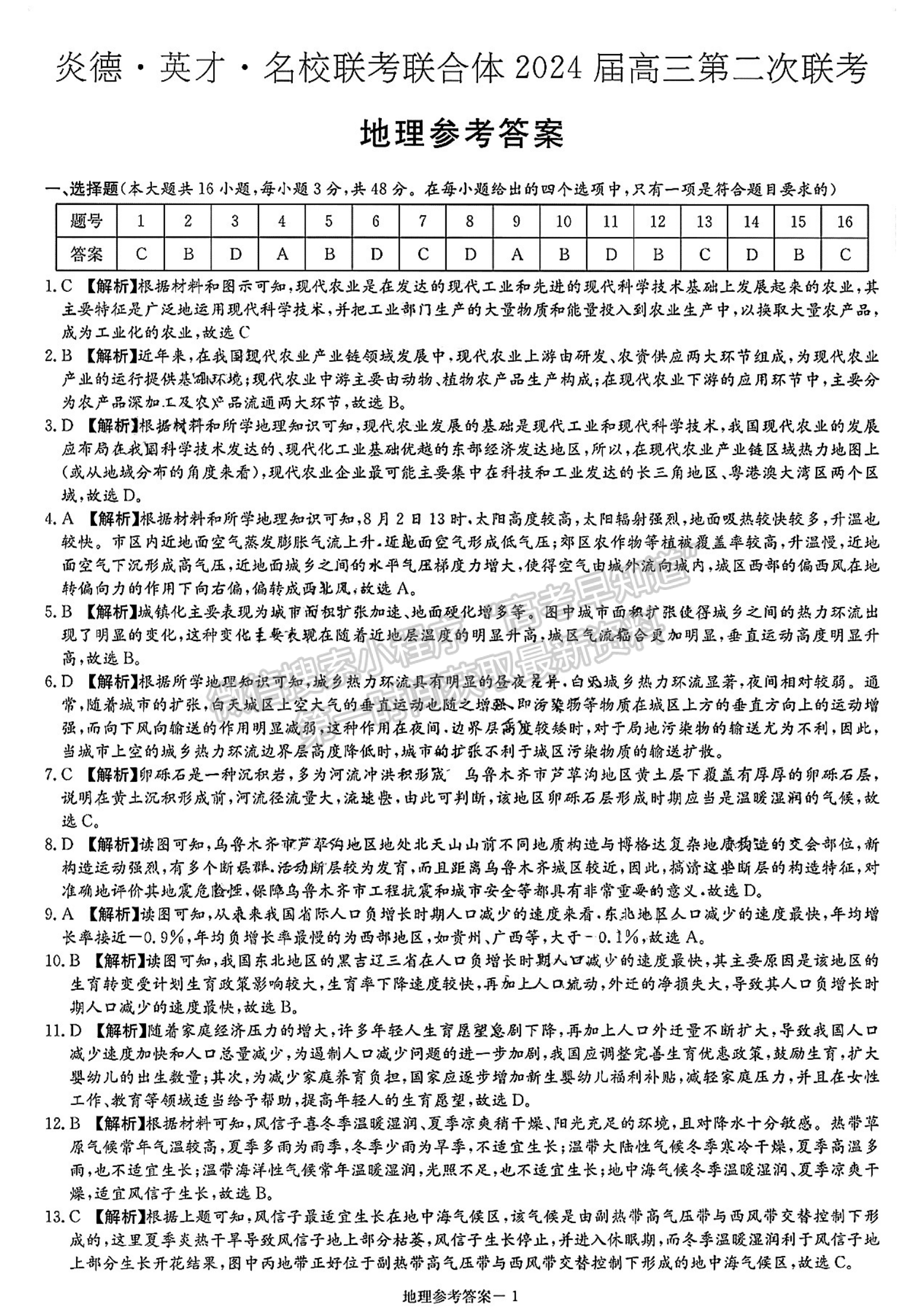 名校聯(lián)考聯(lián)合體2024屆高三第二次聯(lián)考地理試卷及參考答案