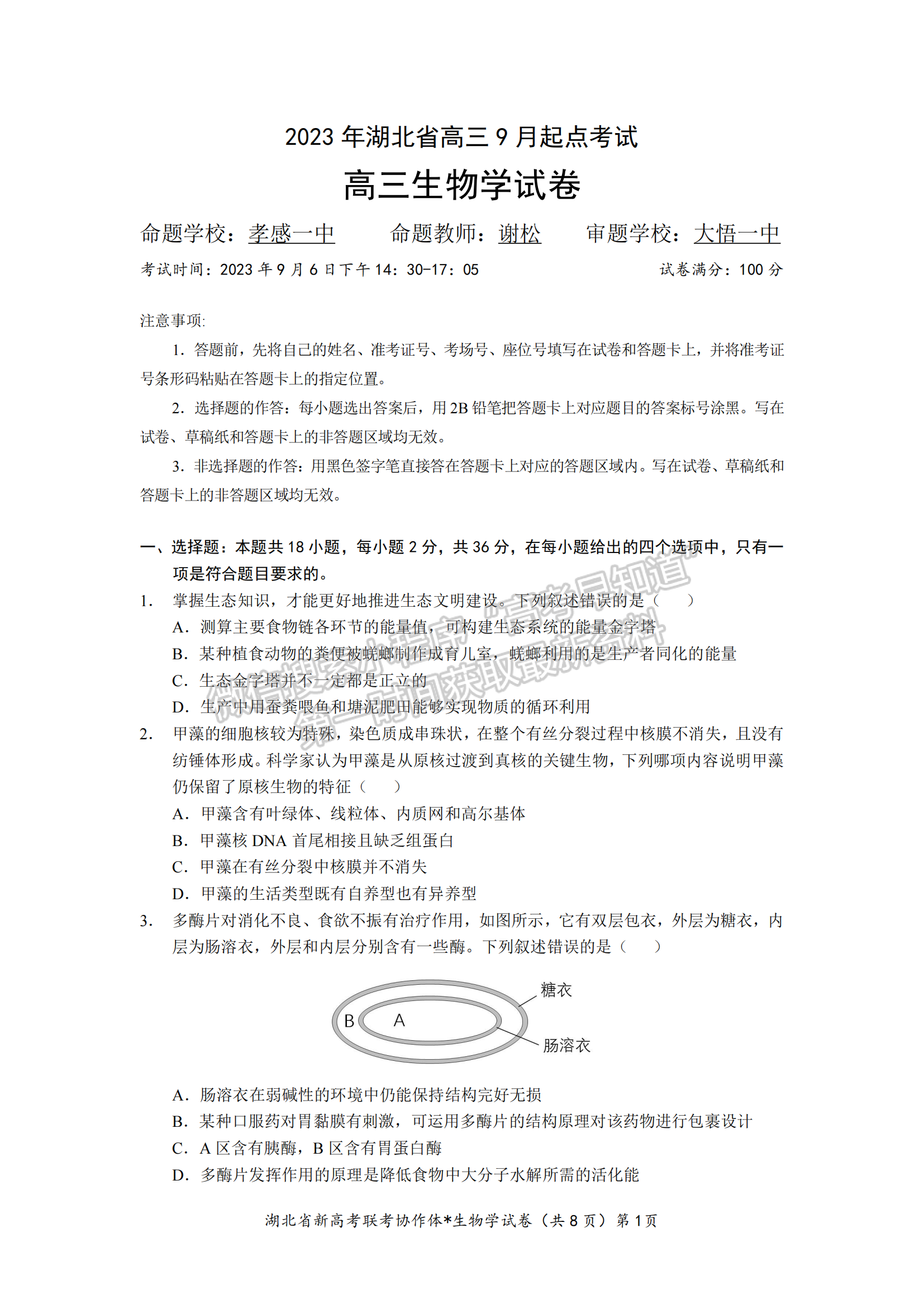 湖北省孝感市高三新高考协作体9月起点考生物试卷及参考答案