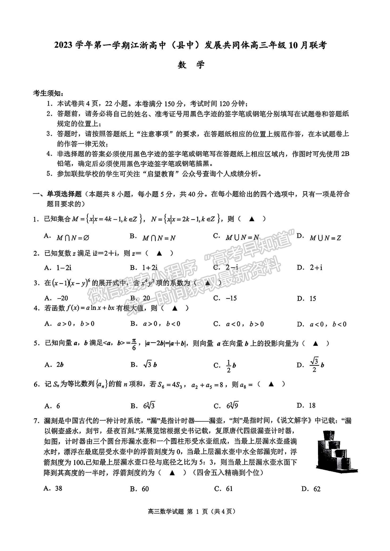 2024屆江浙高中（縣中）發(fā)展共同體高三10月聯(lián)考數(shù)學(xué)試題及答案