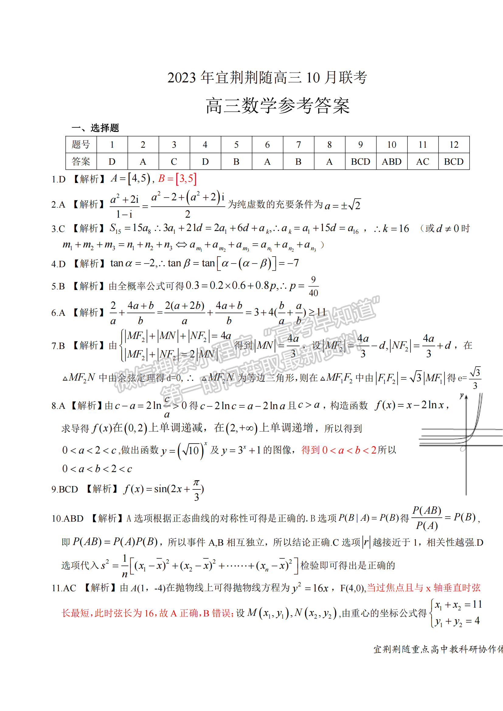 2023年湖北省宜荊荊隨高三10月聯(lián)考數(shù)學試卷及答案