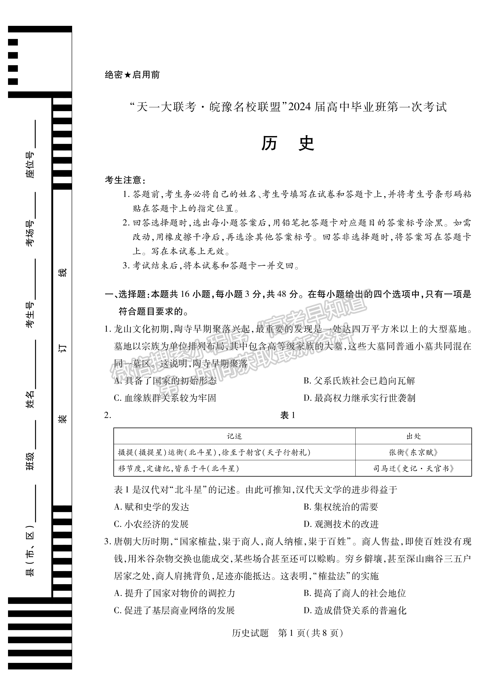 2024安徽名校联盟第一次大联考历史试卷及答案